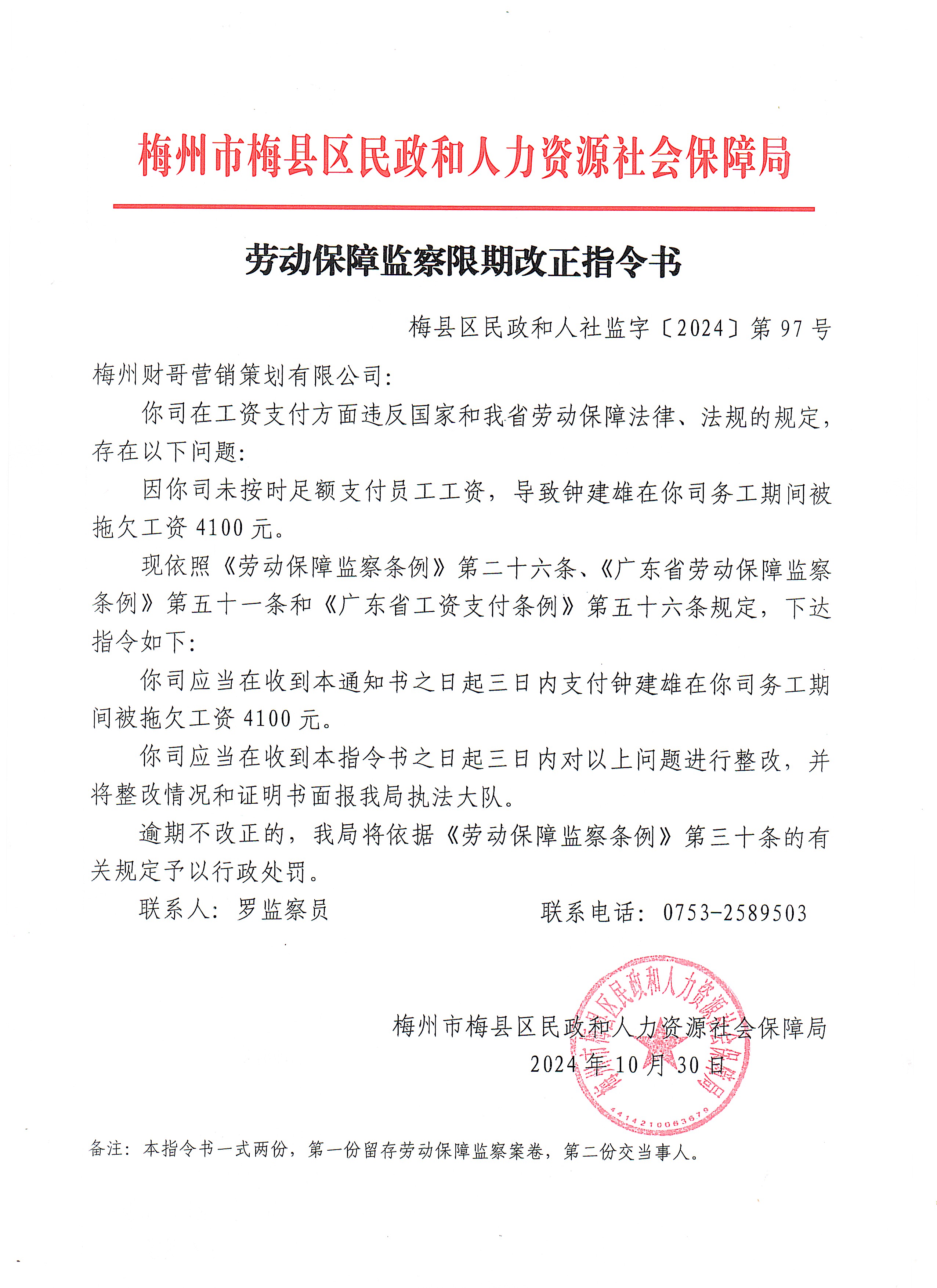 劳动保障监察限期改正指令书（第97号）.jpg