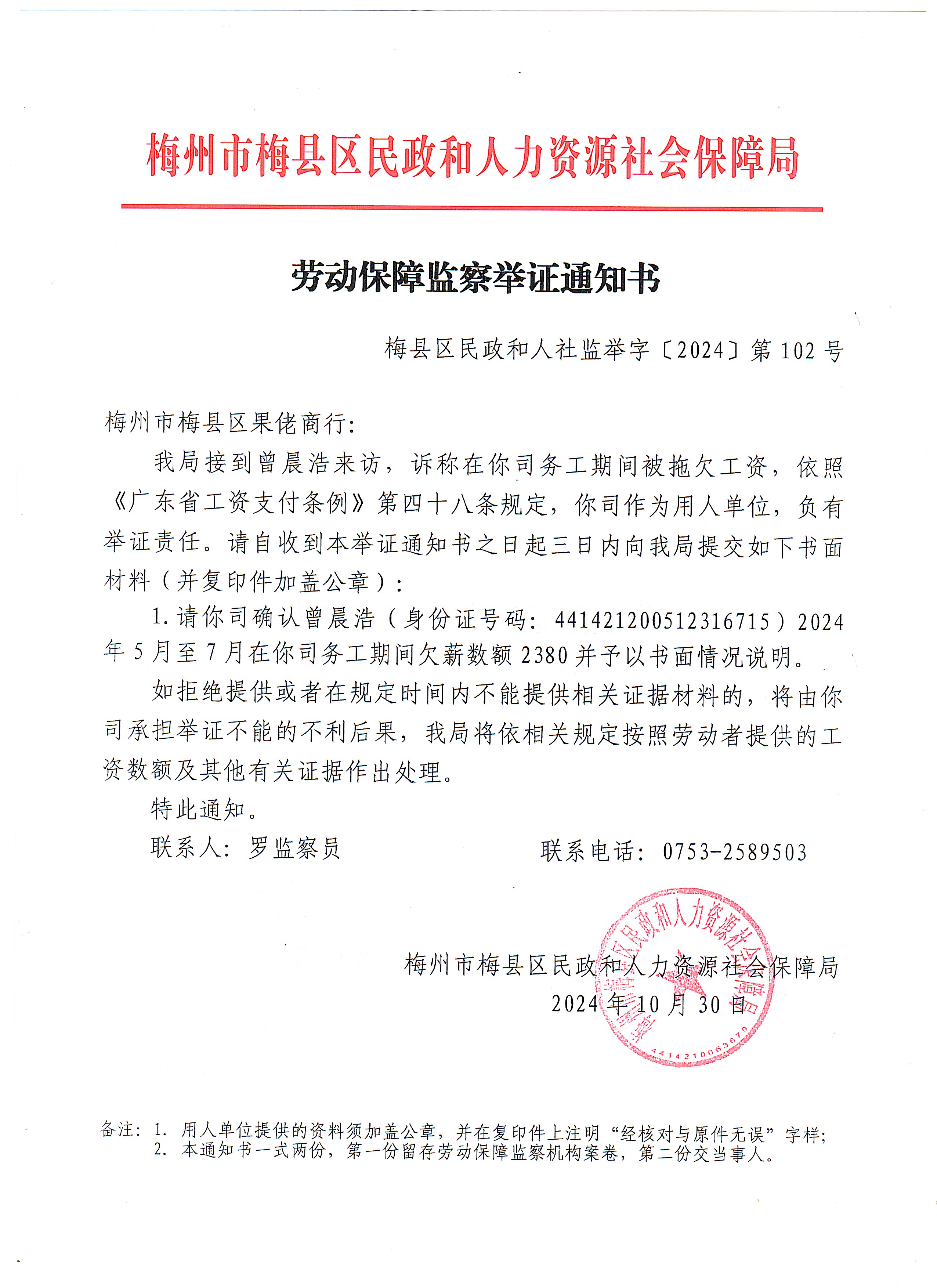 劳动保障监察限期改正指令书（第102号）.jpg