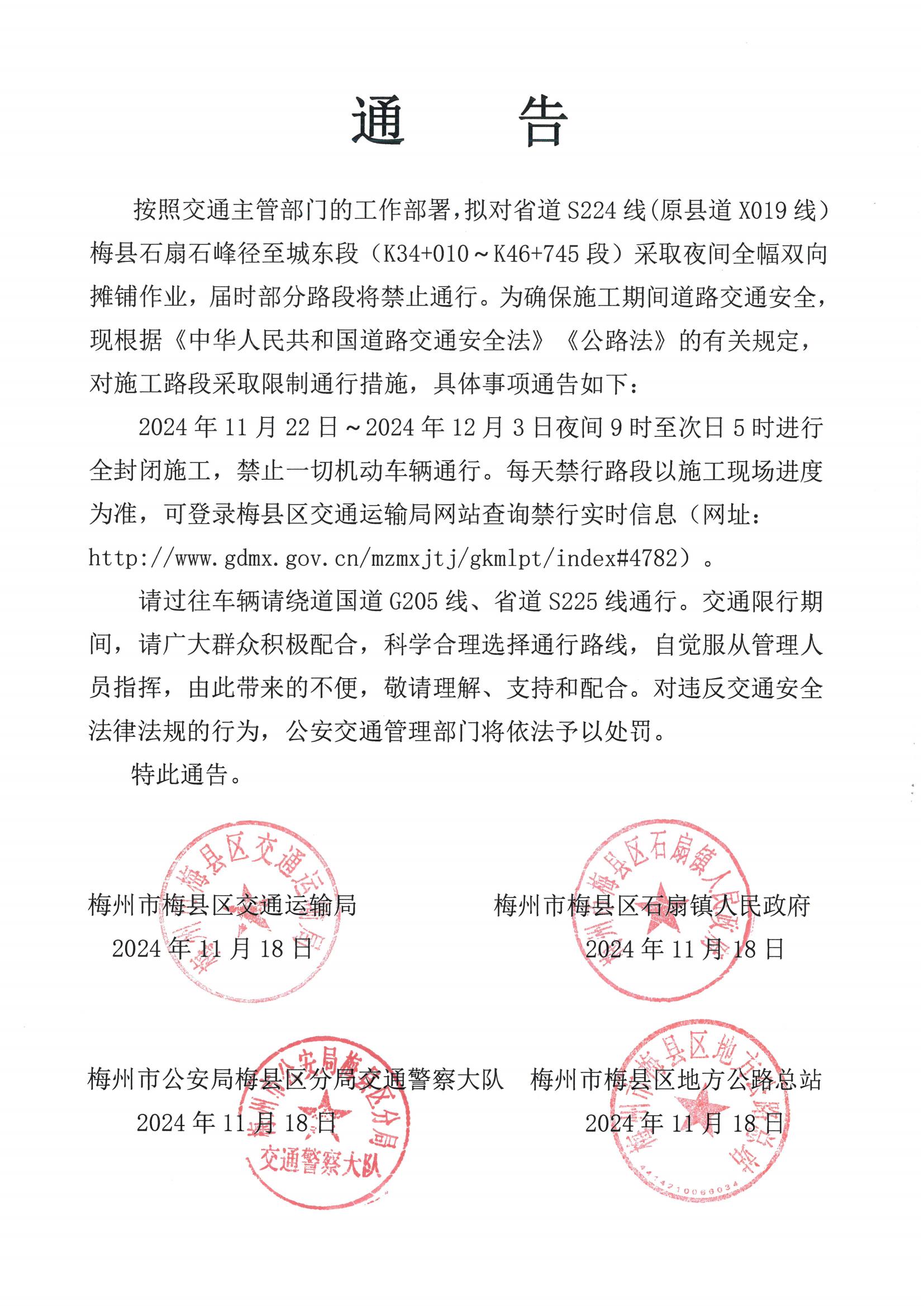省道S224线石扇石峰径至城东段封路通告_00.jpg