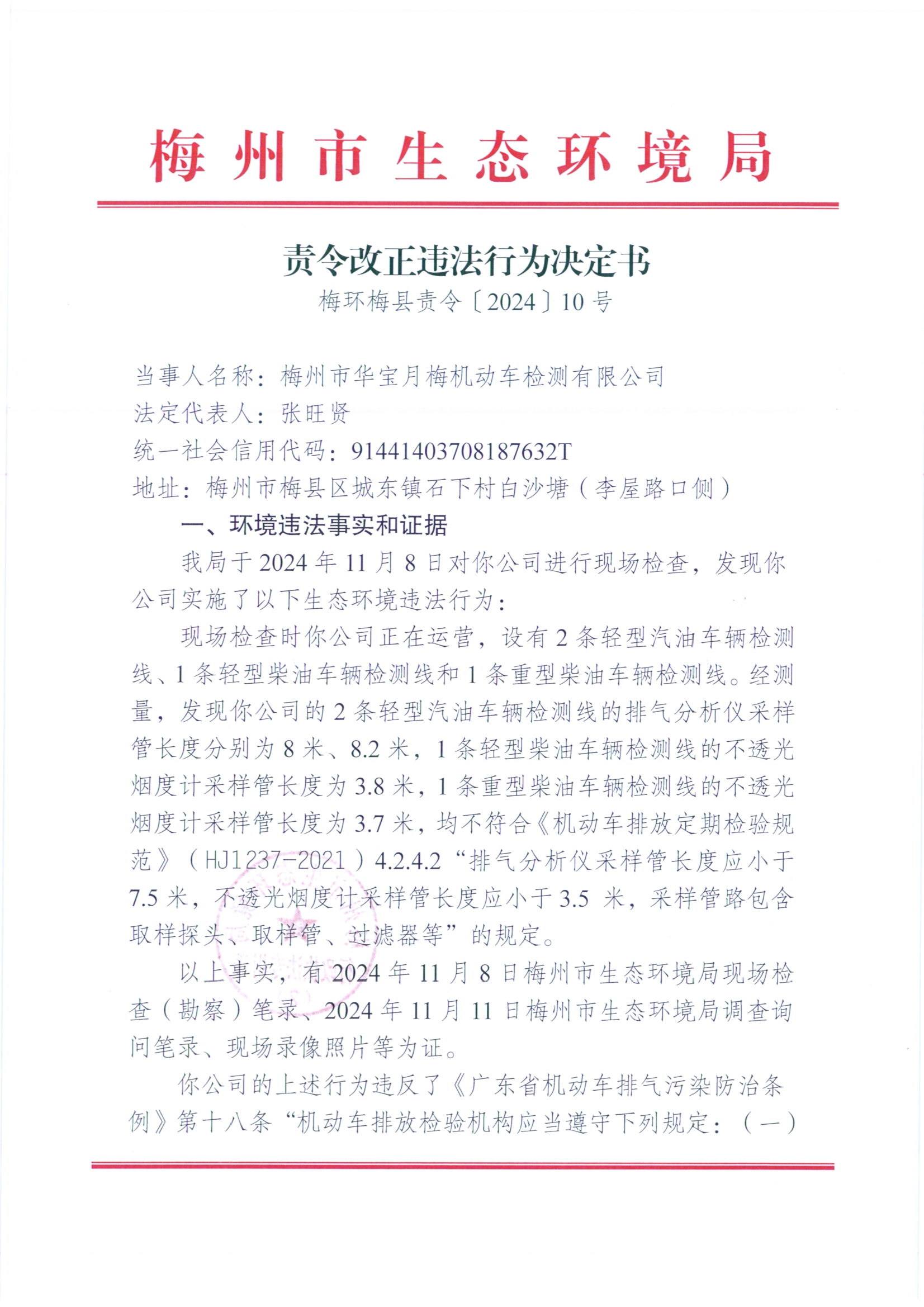 （华宝月梅）梅环梅县责令[2024]10号3（扫描版）.jpg