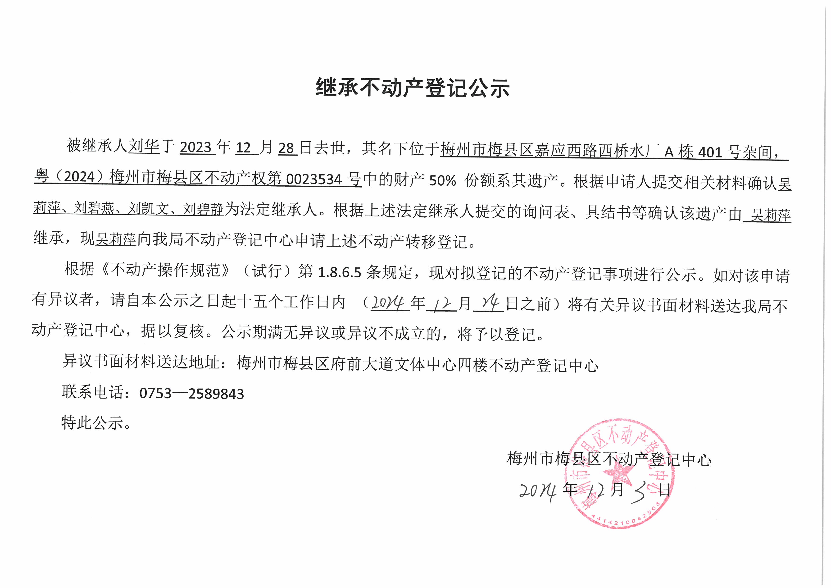 非公证继承-吴莉萍-粤（2024）梅州市梅县区不动产权第0023534号.jpg