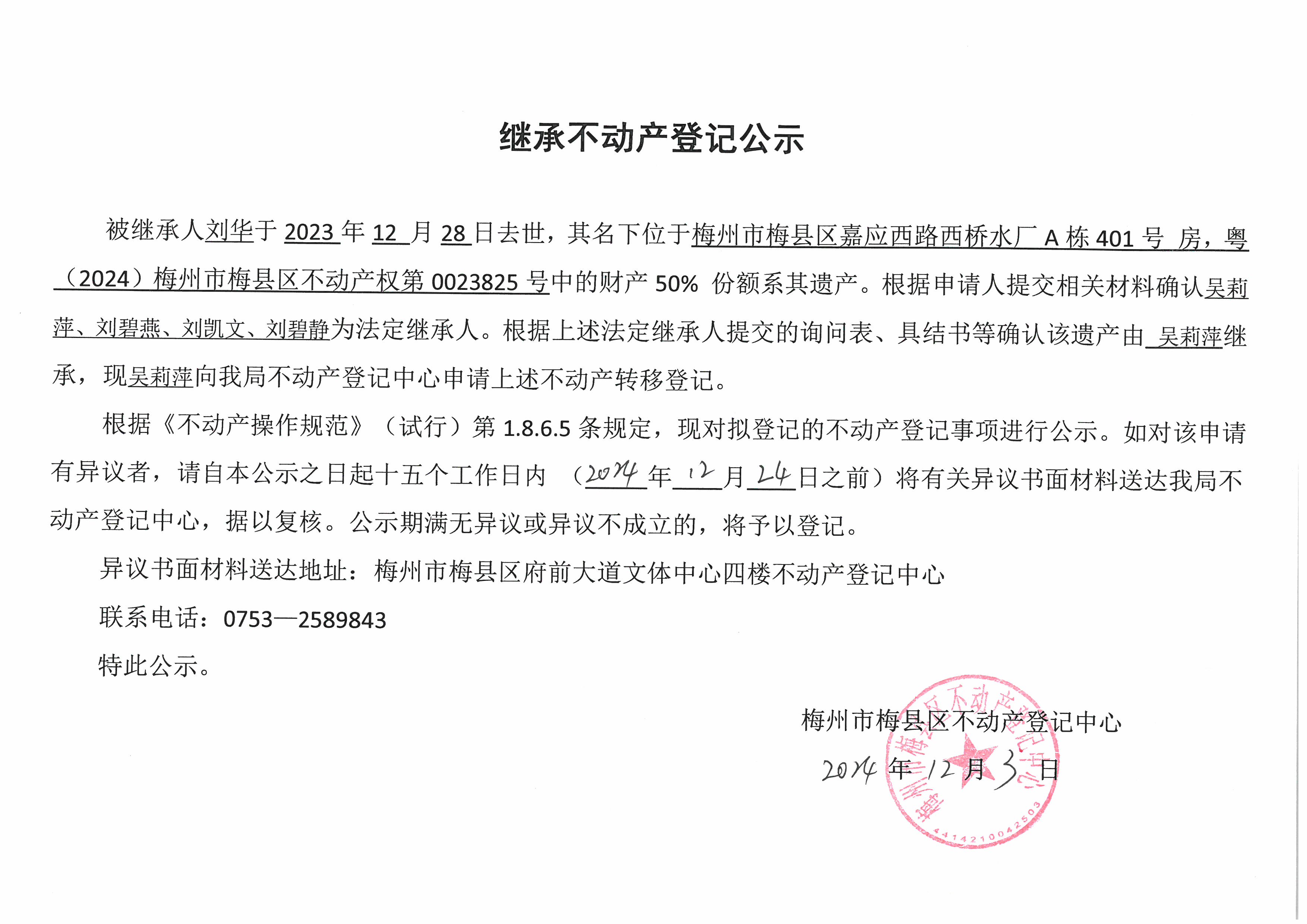 非公证继承-吴莉萍-粤（2024）梅州市梅县区不动产权第0023825号.jpg