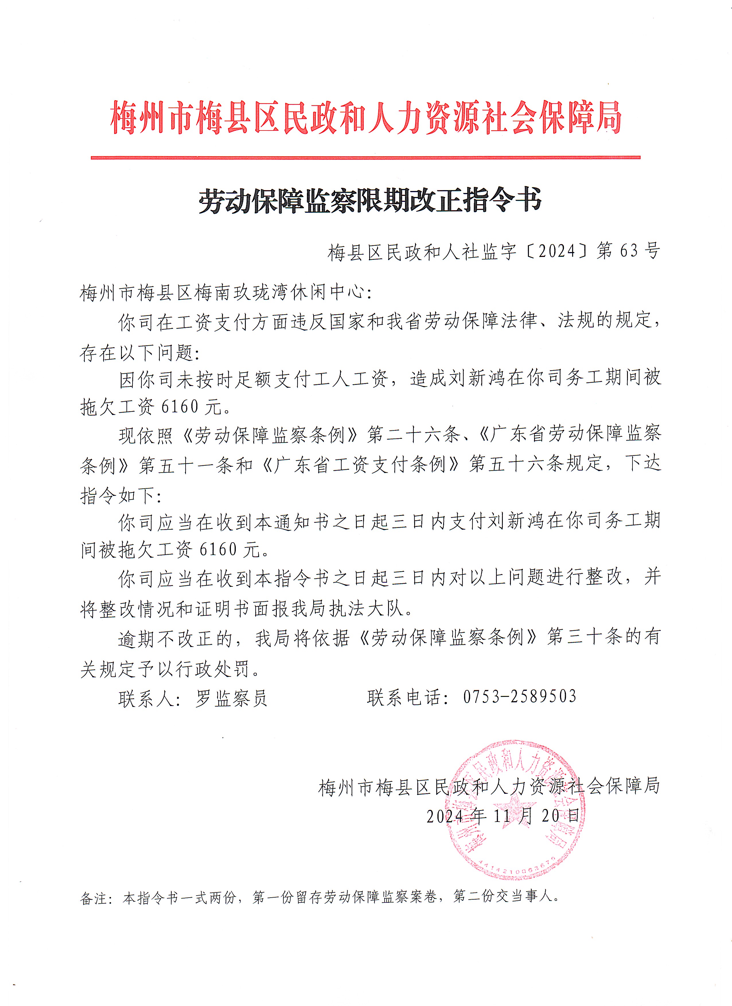 劳动保障监察限期改正指令书（梅县区民政和人社监字〔2024〕第63号）.jpg