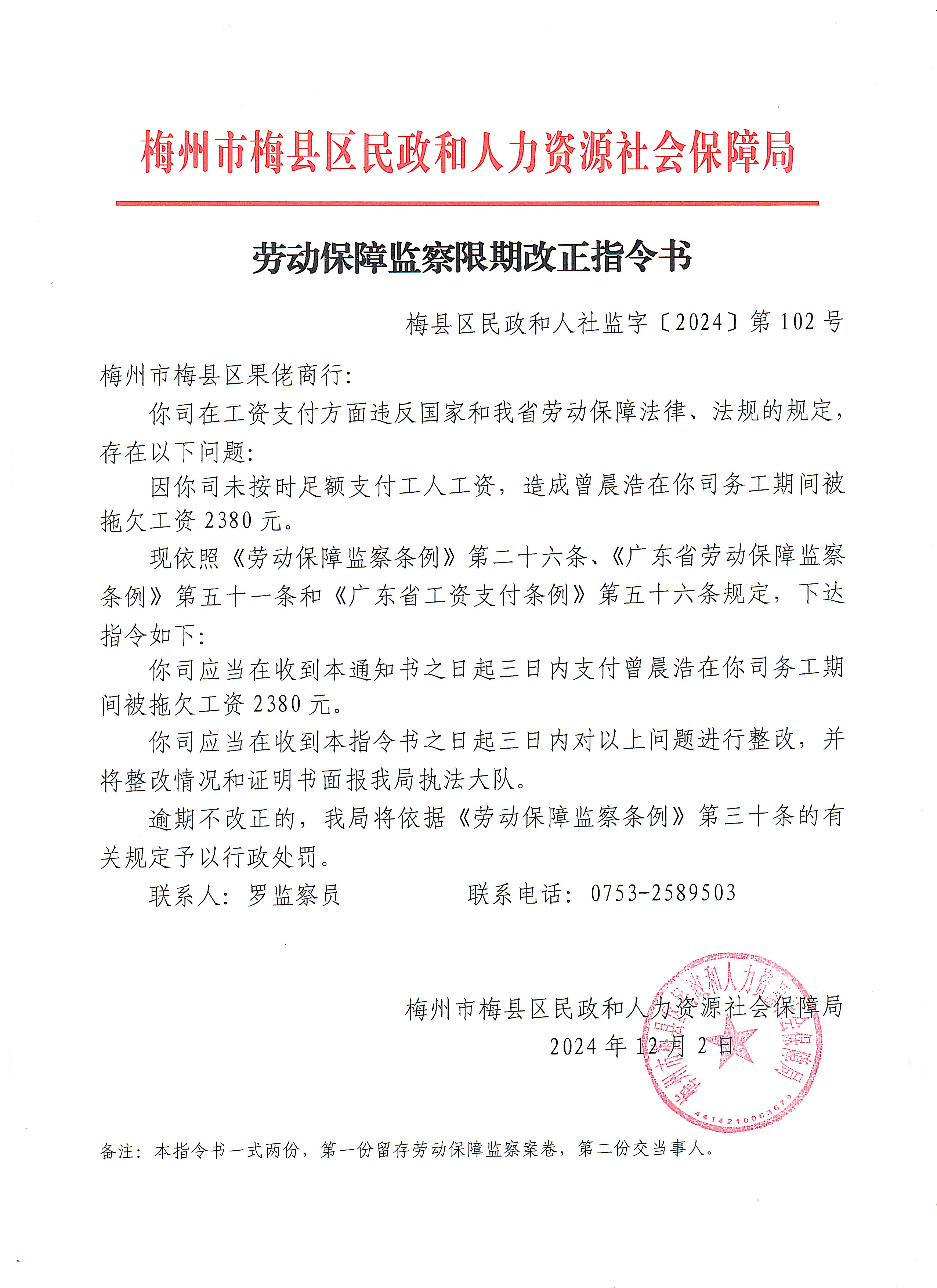 劳动保障监察限期改正指令书（梅县区民政和人社监字〔2024〕第102号）.jpg