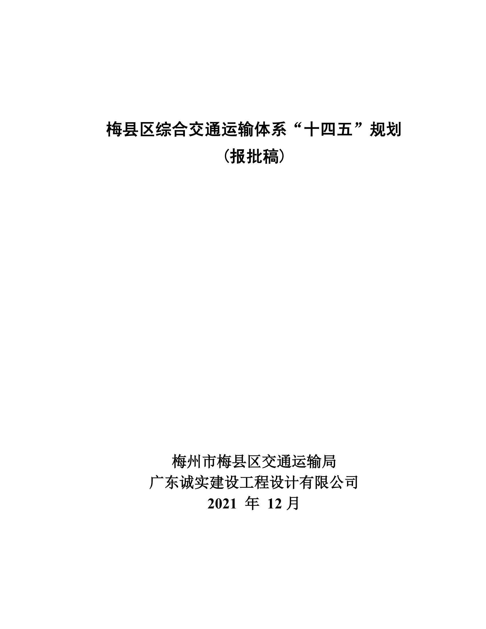 梅县区综合交通运输体系“十四五”规划_00.jpg