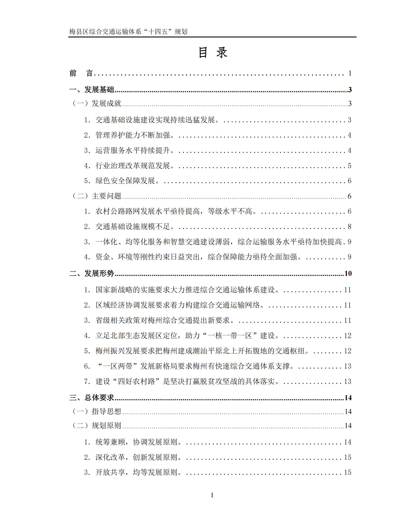 梅县区综合交通运输体系“十四五”规划_02.jpg