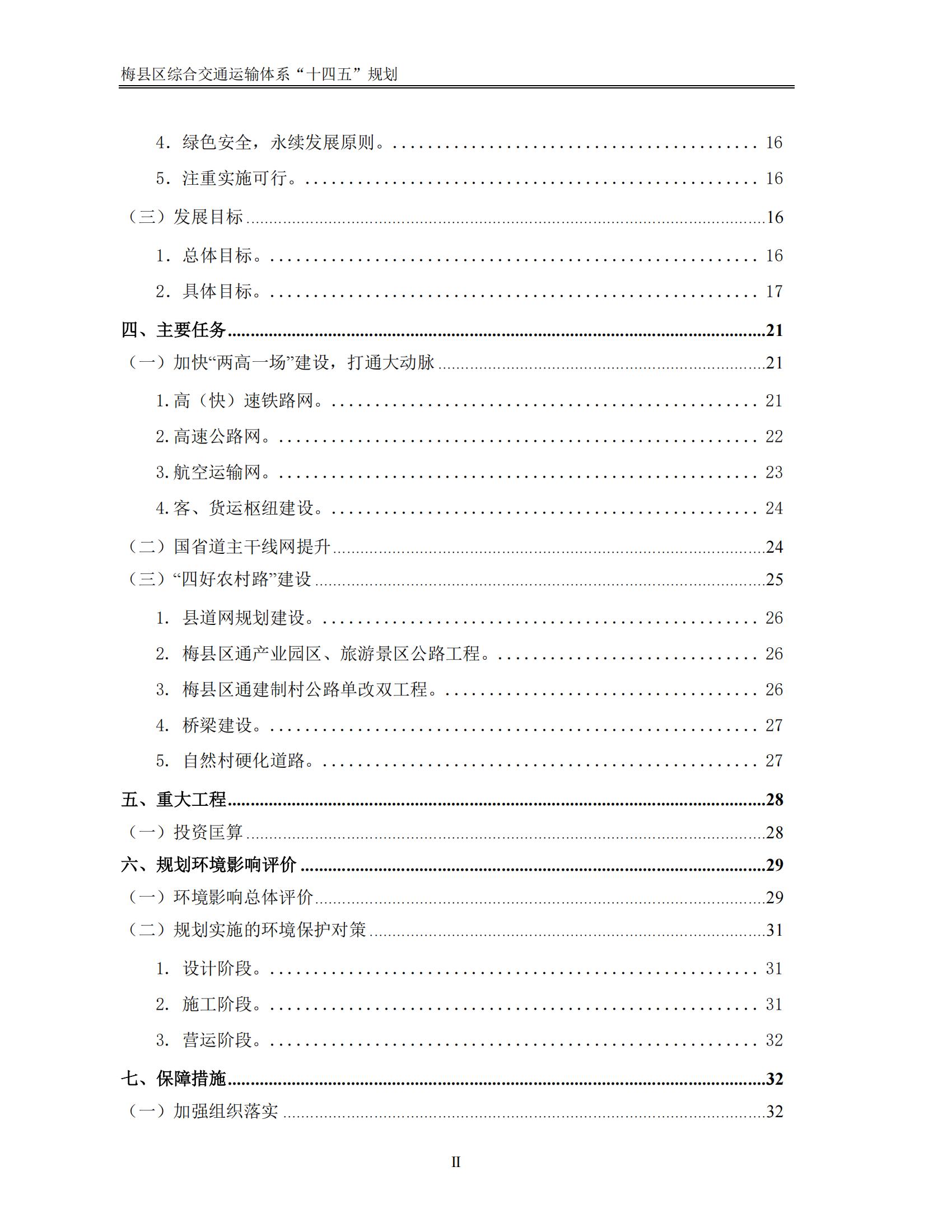 梅县区综合交通运输体系“十四五”规划_03.jpg