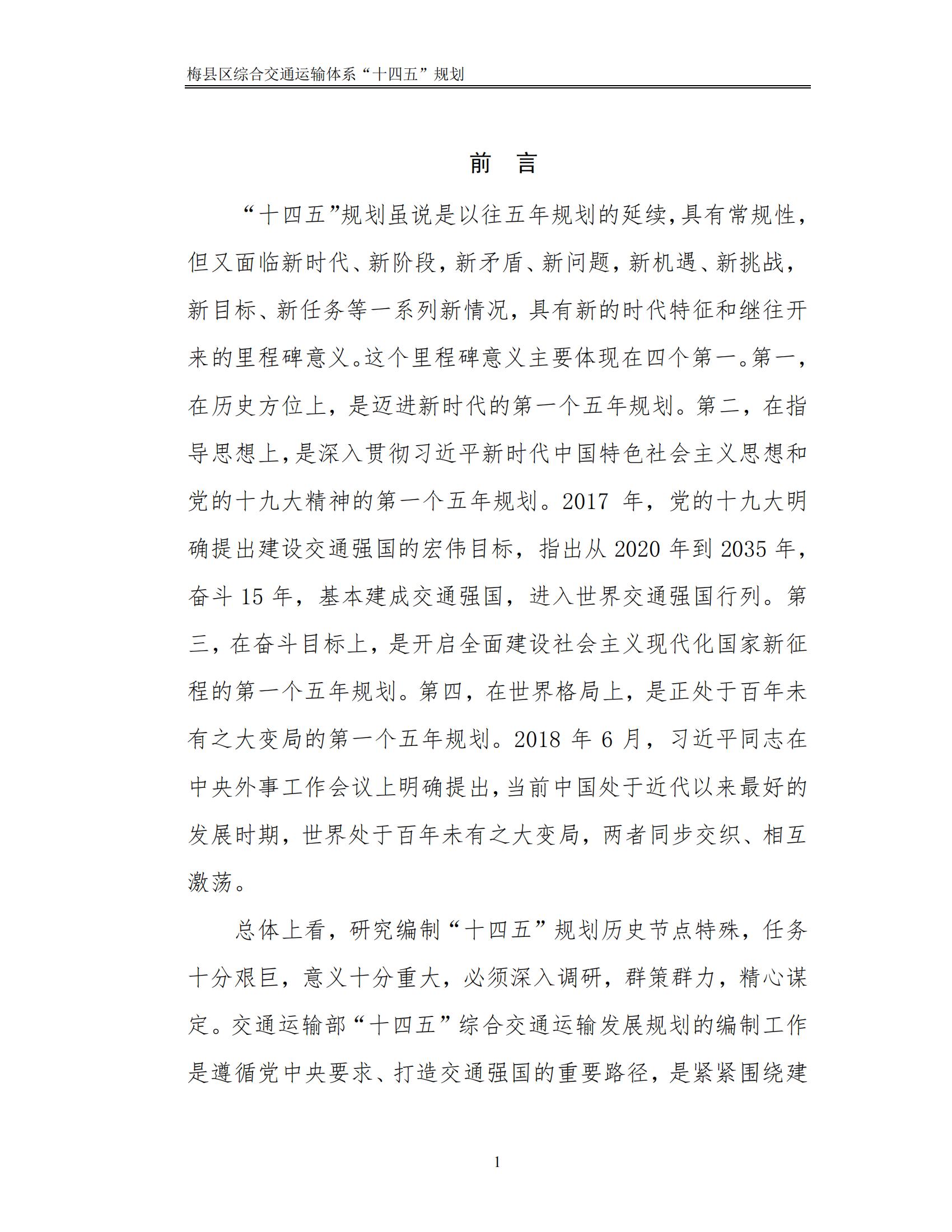 梅县区综合交通运输体系“十四五”规划_06.jpg