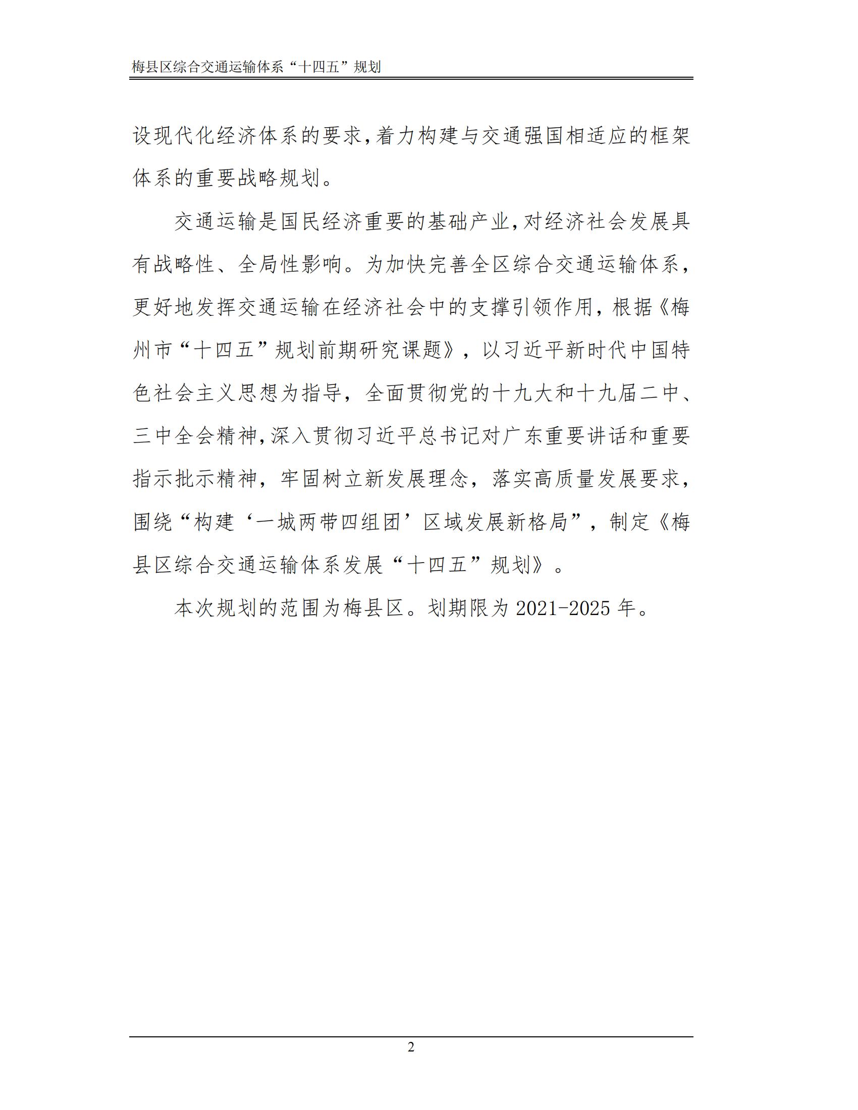 梅县区综合交通运输体系“十四五”规划_07.jpg