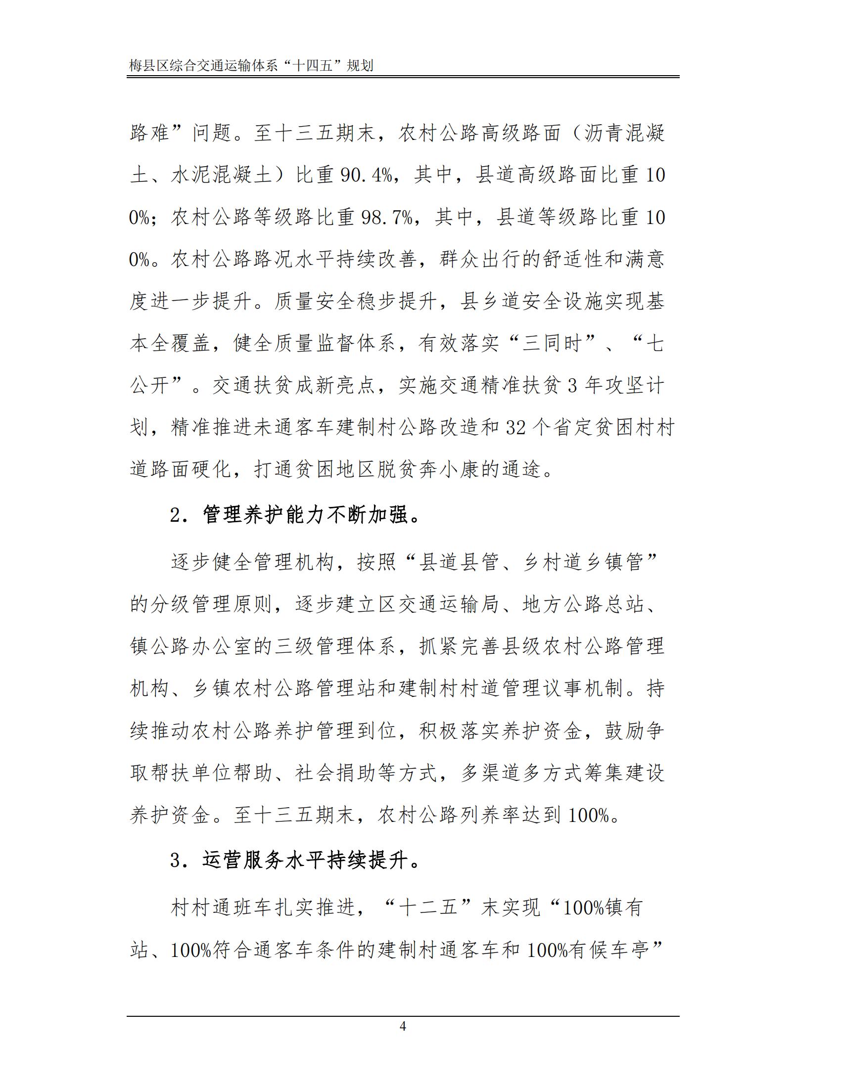 梅县区综合交通运输体系“十四五”规划_09.jpg