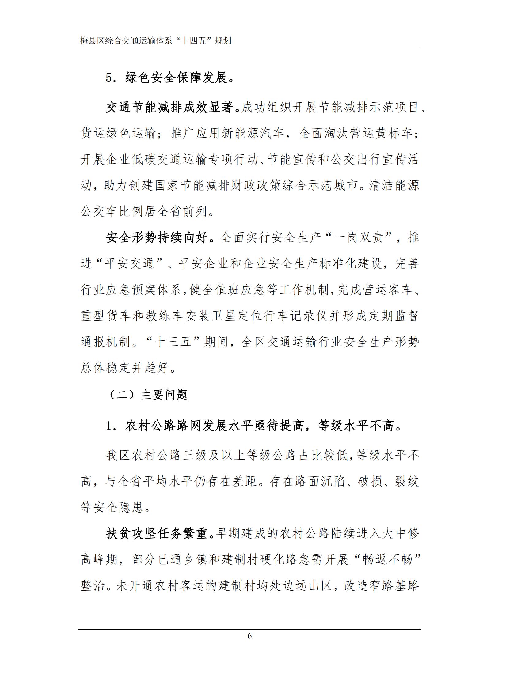梅县区综合交通运输体系“十四五”规划_11.jpg