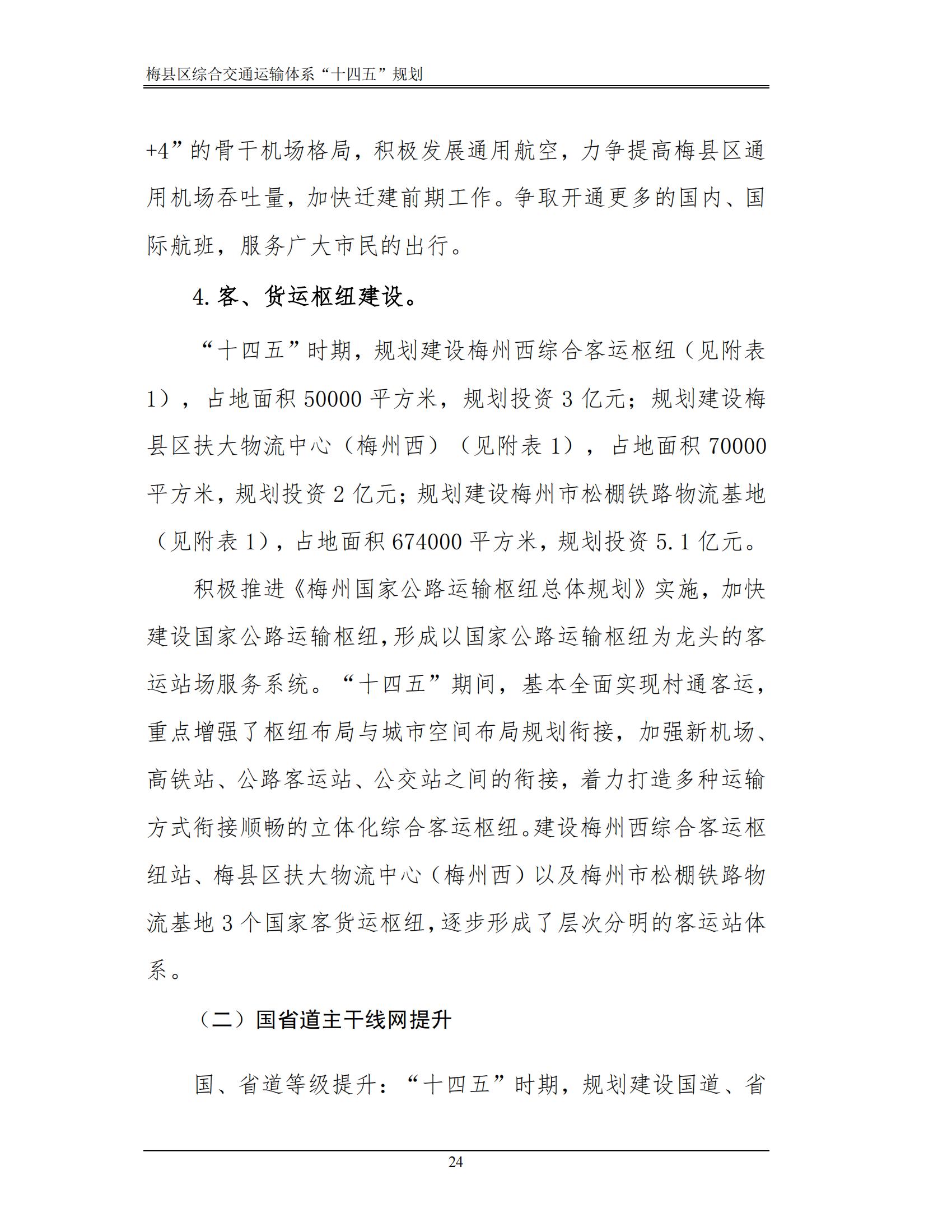 梅县区综合交通运输体系“十四五”规划_29.jpg