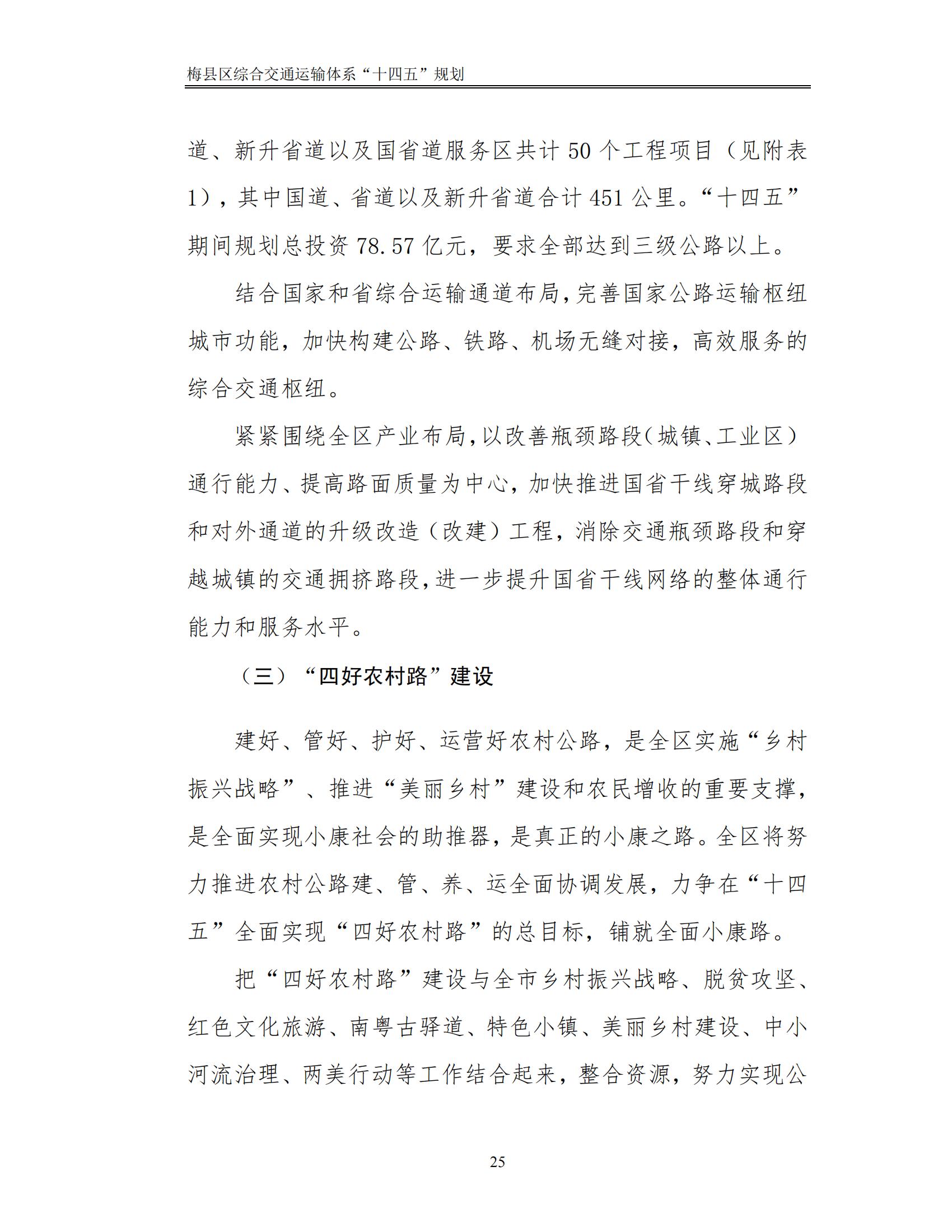 梅县区综合交通运输体系“十四五”规划_30.jpg