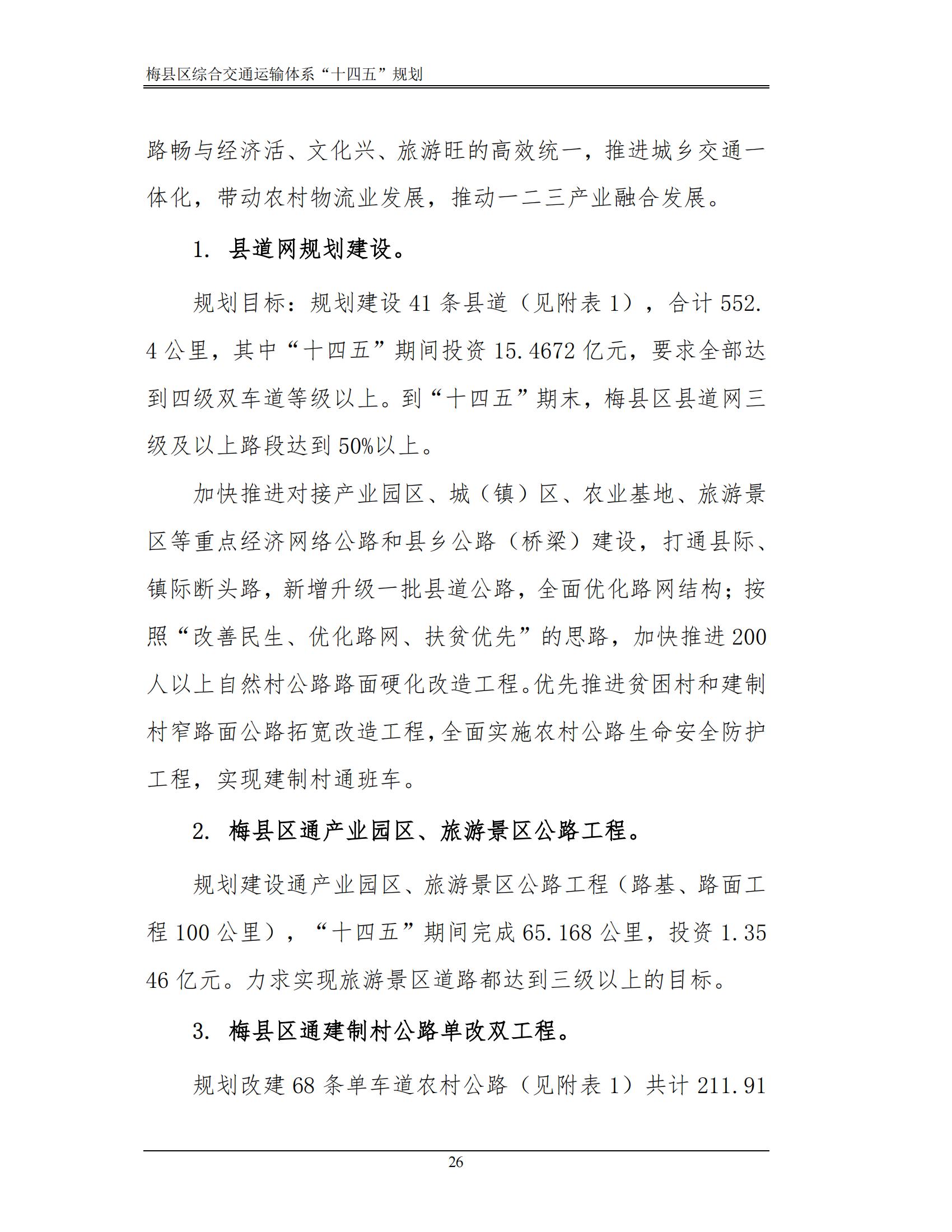 梅县区综合交通运输体系“十四五”规划_31.jpg