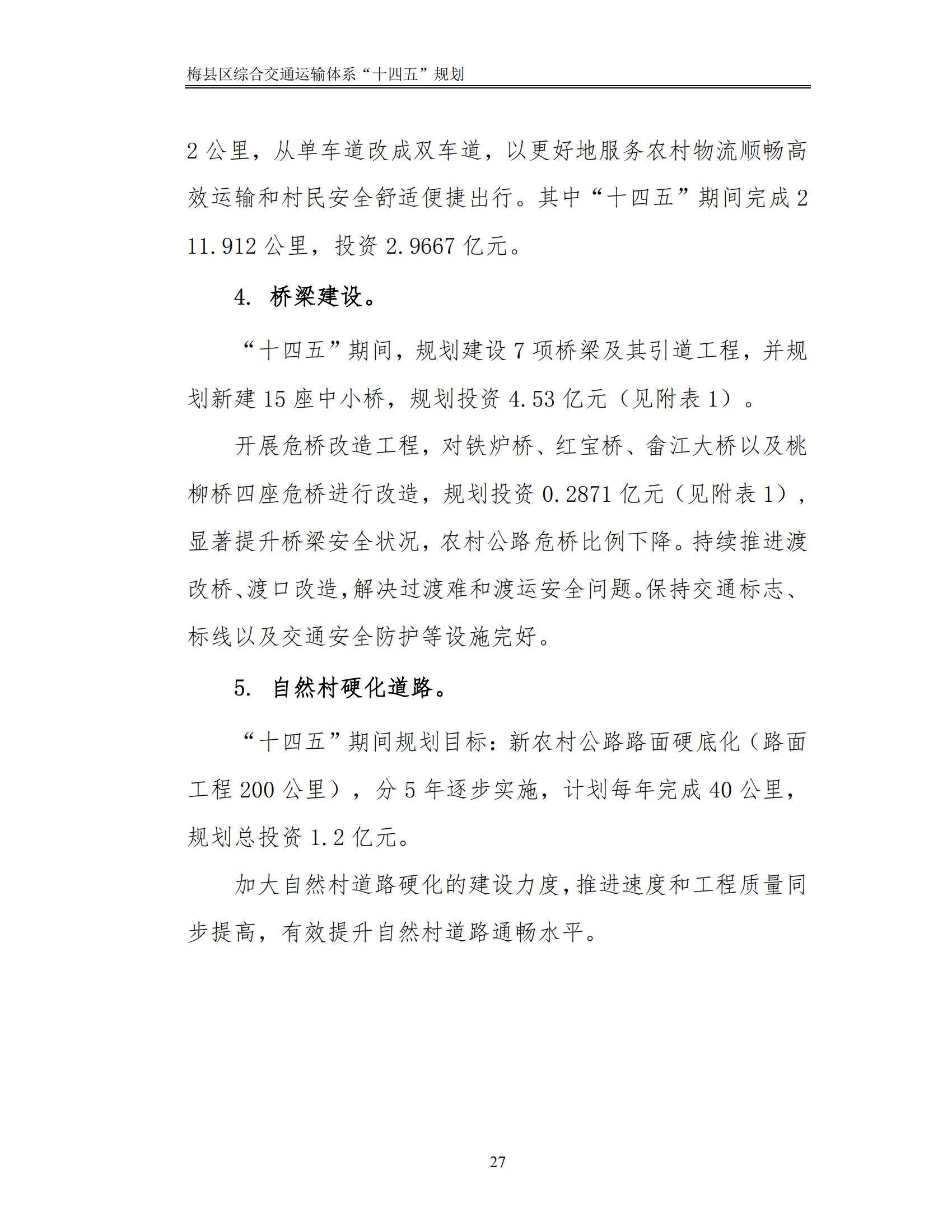 梅县区综合交通运输体系“十四五”规划_32.jpg