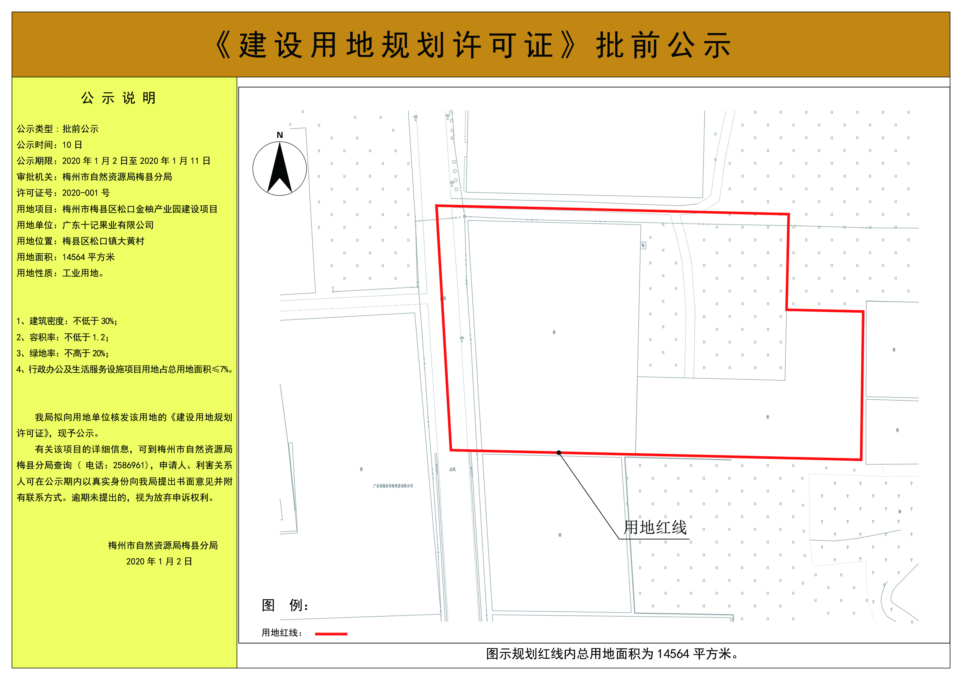 建设用地规划许可证批前公示(梅州市梅县区松口金柚产业园建设项目）1.jpg