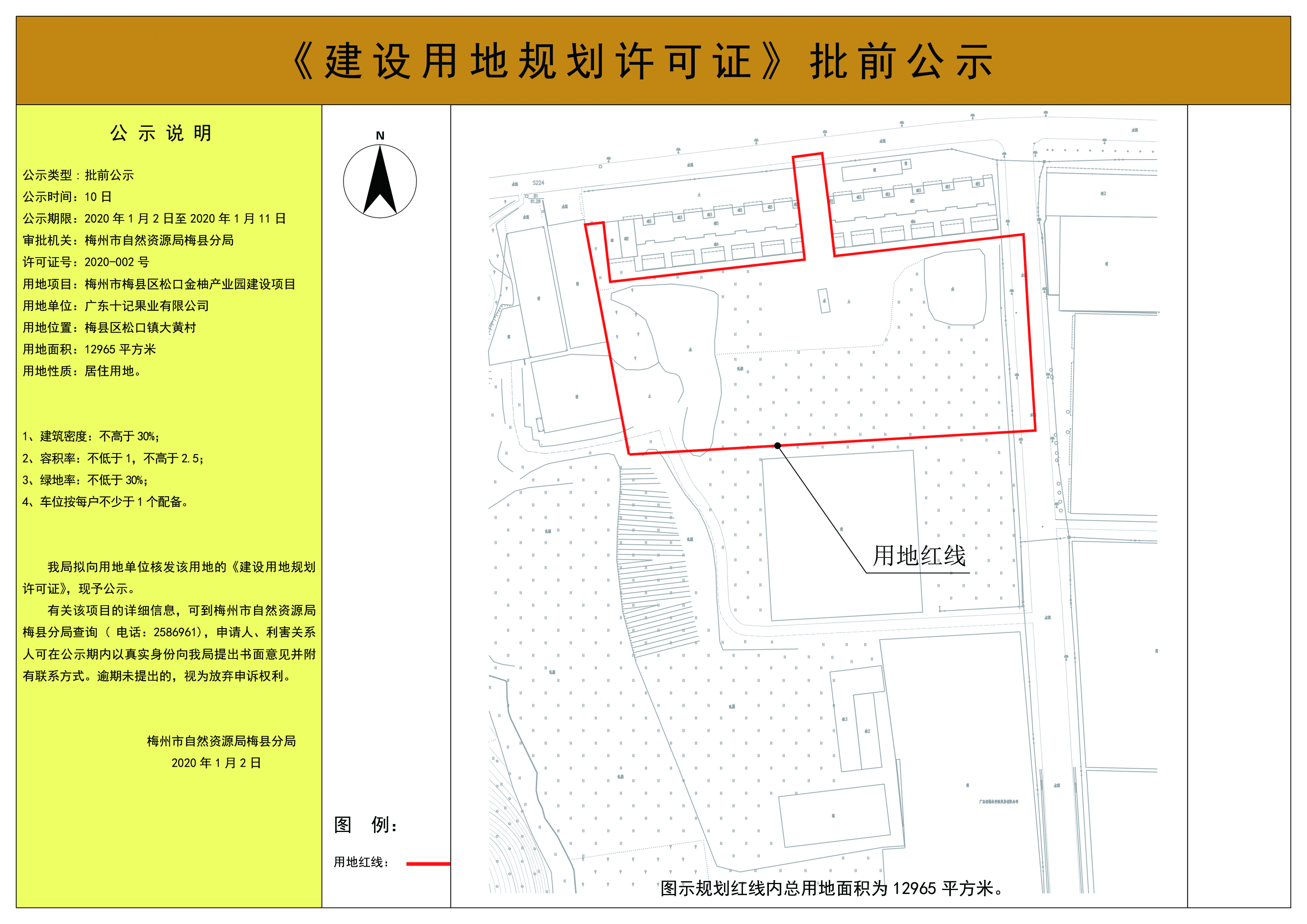 建设用地规划许可证批前公示(梅州市梅县区松口金柚产业园建设项目）2.jpg