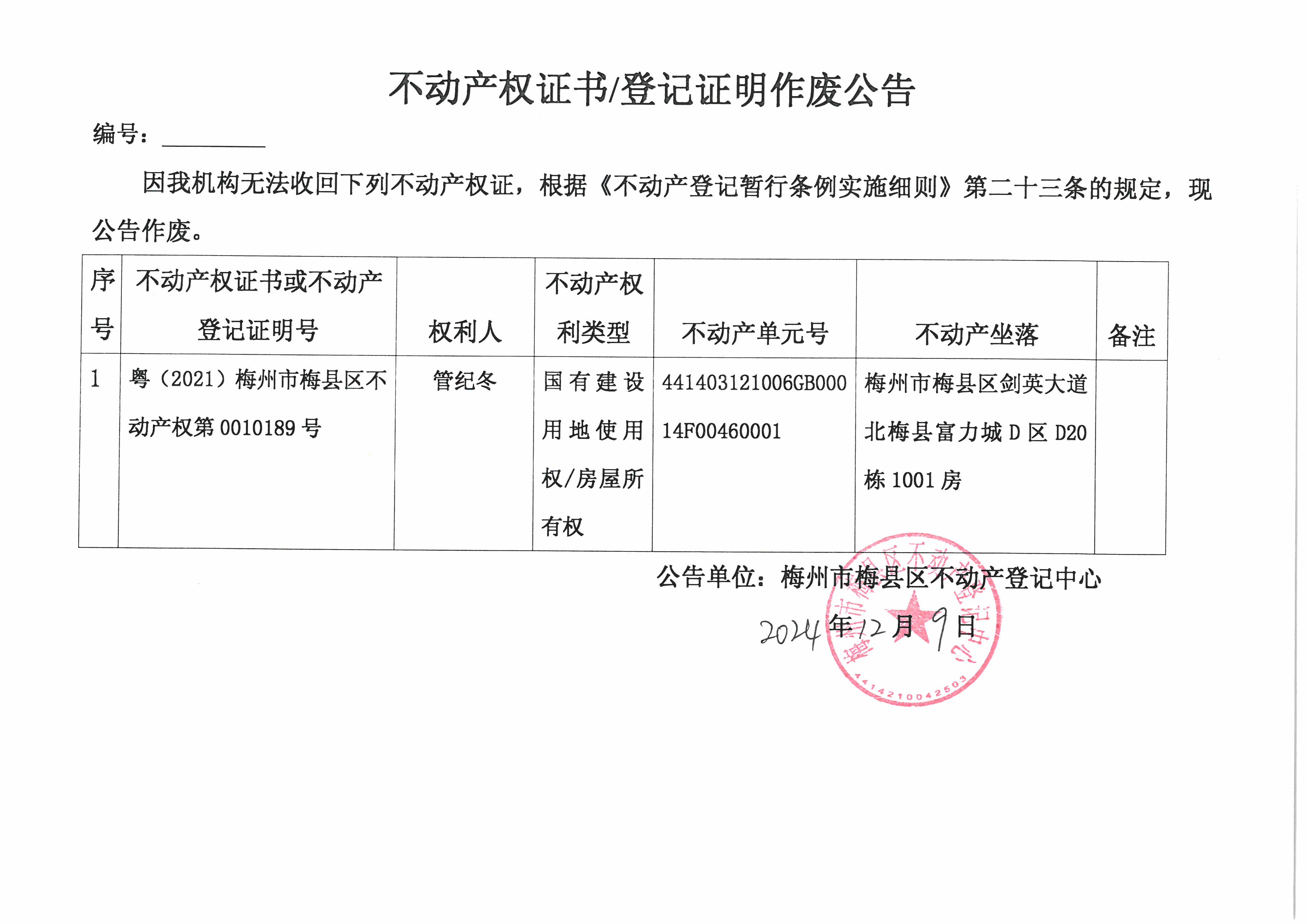 作废公告-管纪冬-粤（2021）梅州市梅县区不动产权第0010189号.jpg