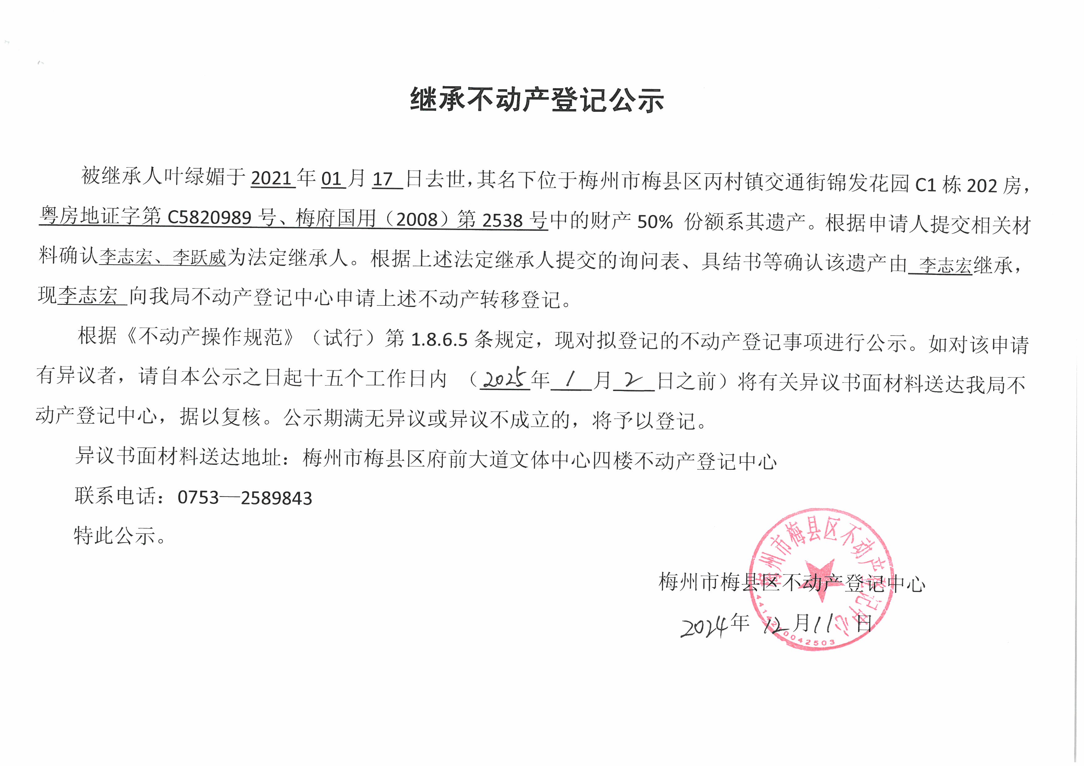 非公证继承-李志宏-粤房地证字第C5820989号，梅府国用（2008）第2538号.jpg