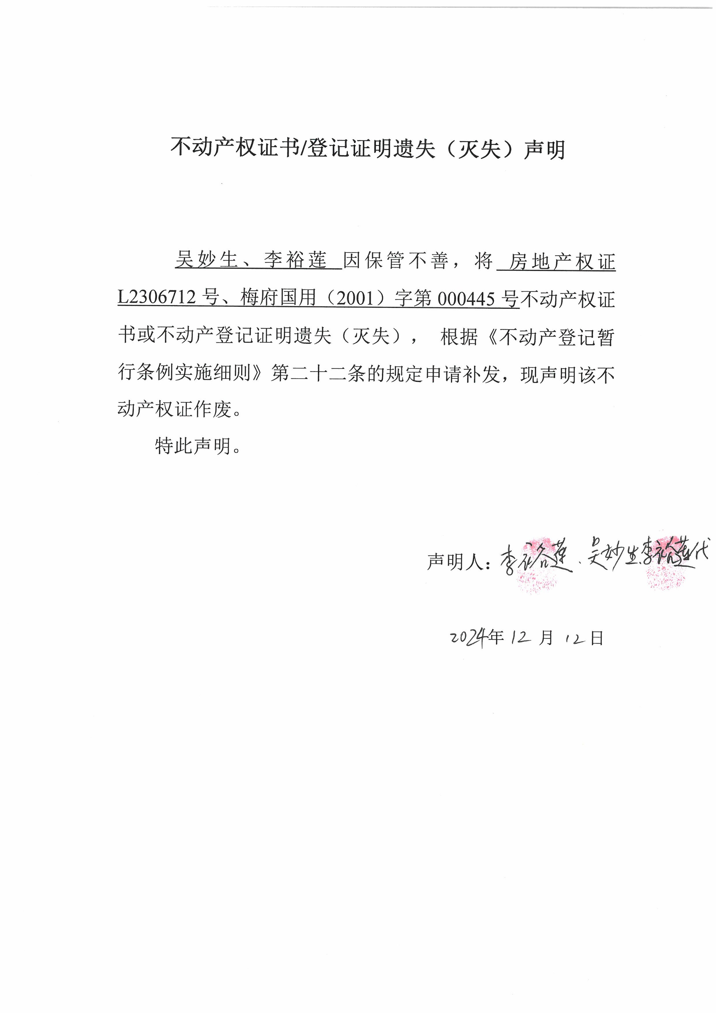 遗失公告-吴妙生、李裕莲-梅府国用（2001）第000445号、粤房地产权证L2306712号(1).jpg