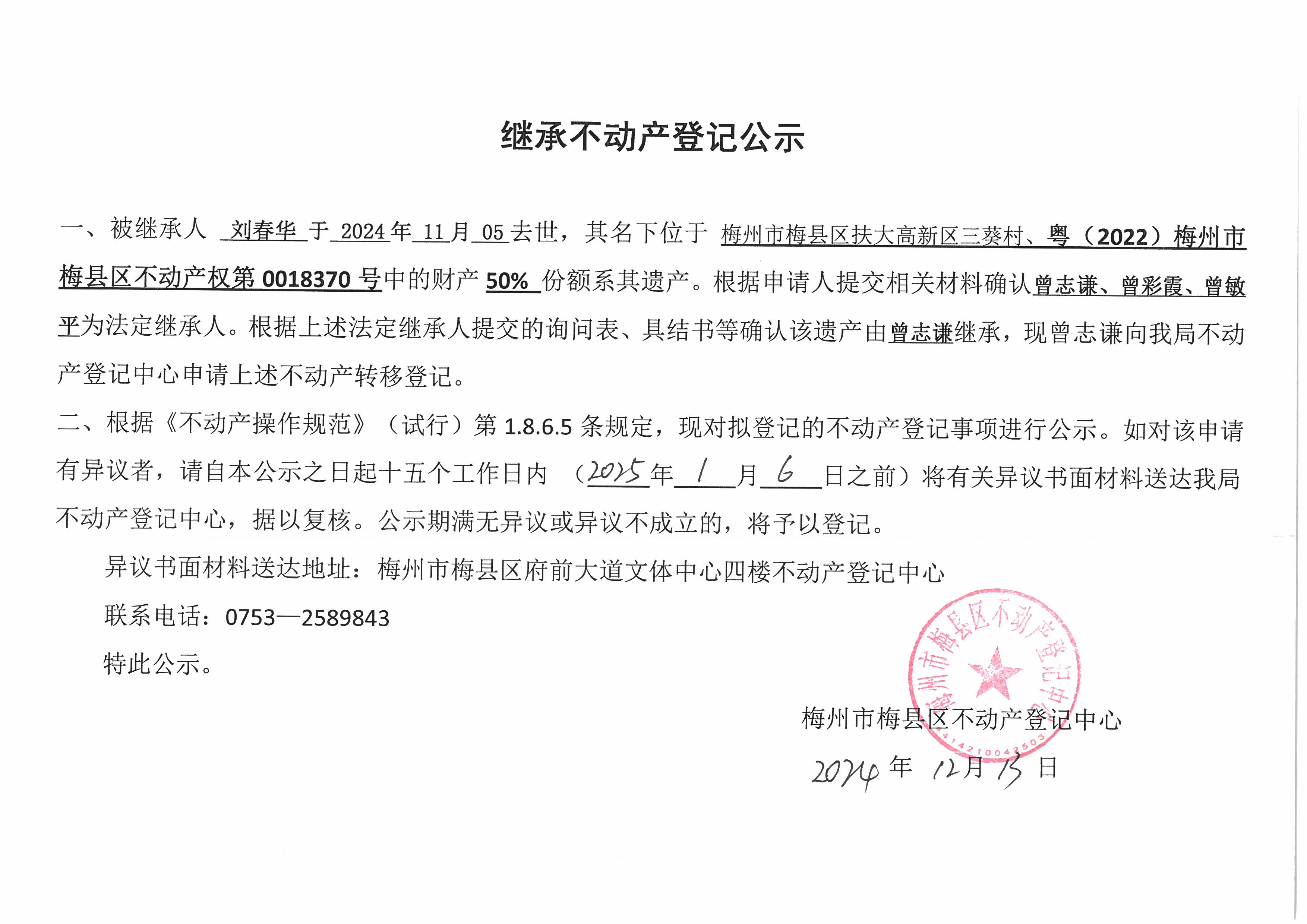 非公证继承-曾志谦-粤（2022）梅州市梅县区不动产权第0018370号(1).jpg