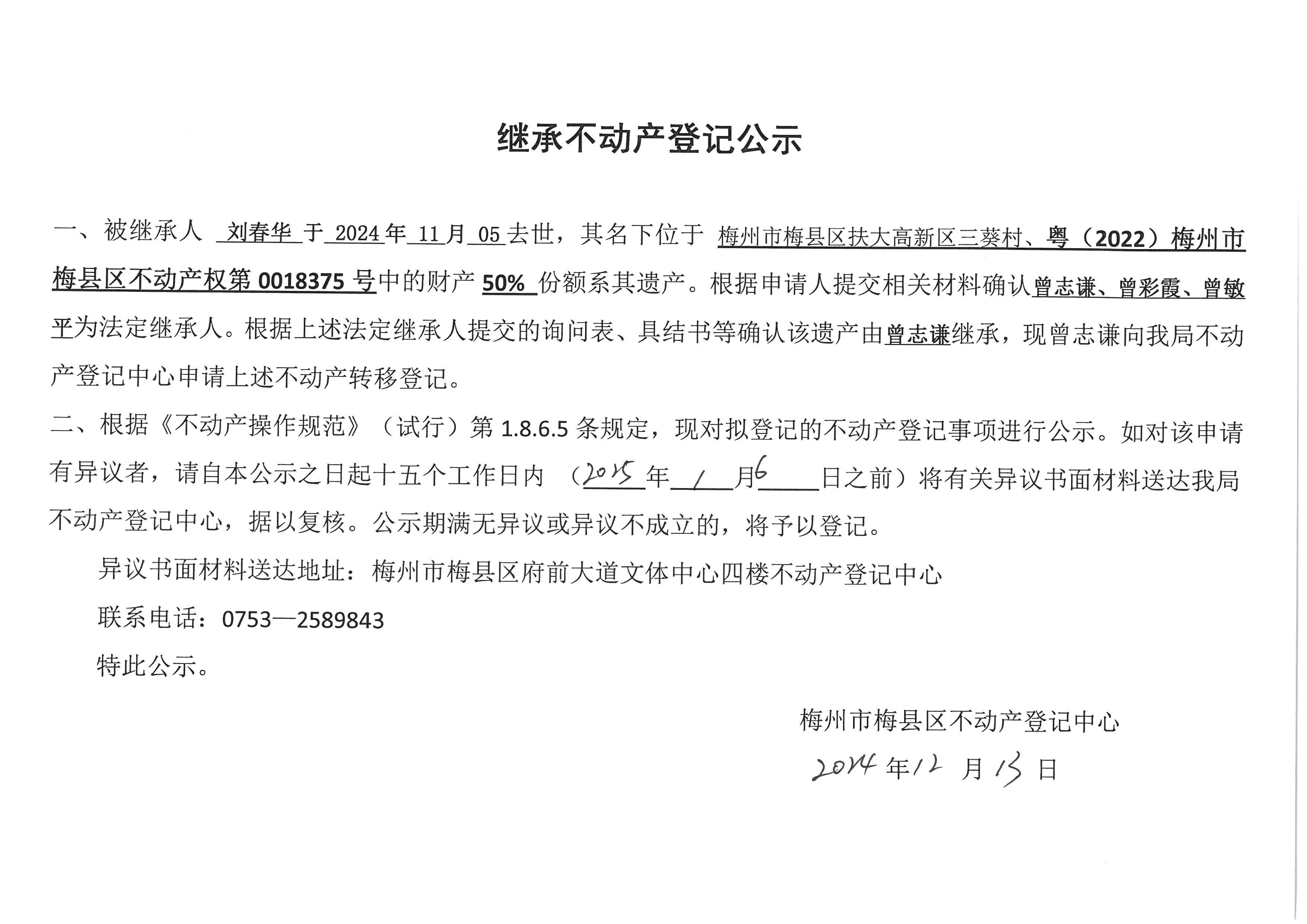非公证继承-曾志谦-粤（2022）梅州市梅县区不动产权第0018375号(1).jpg