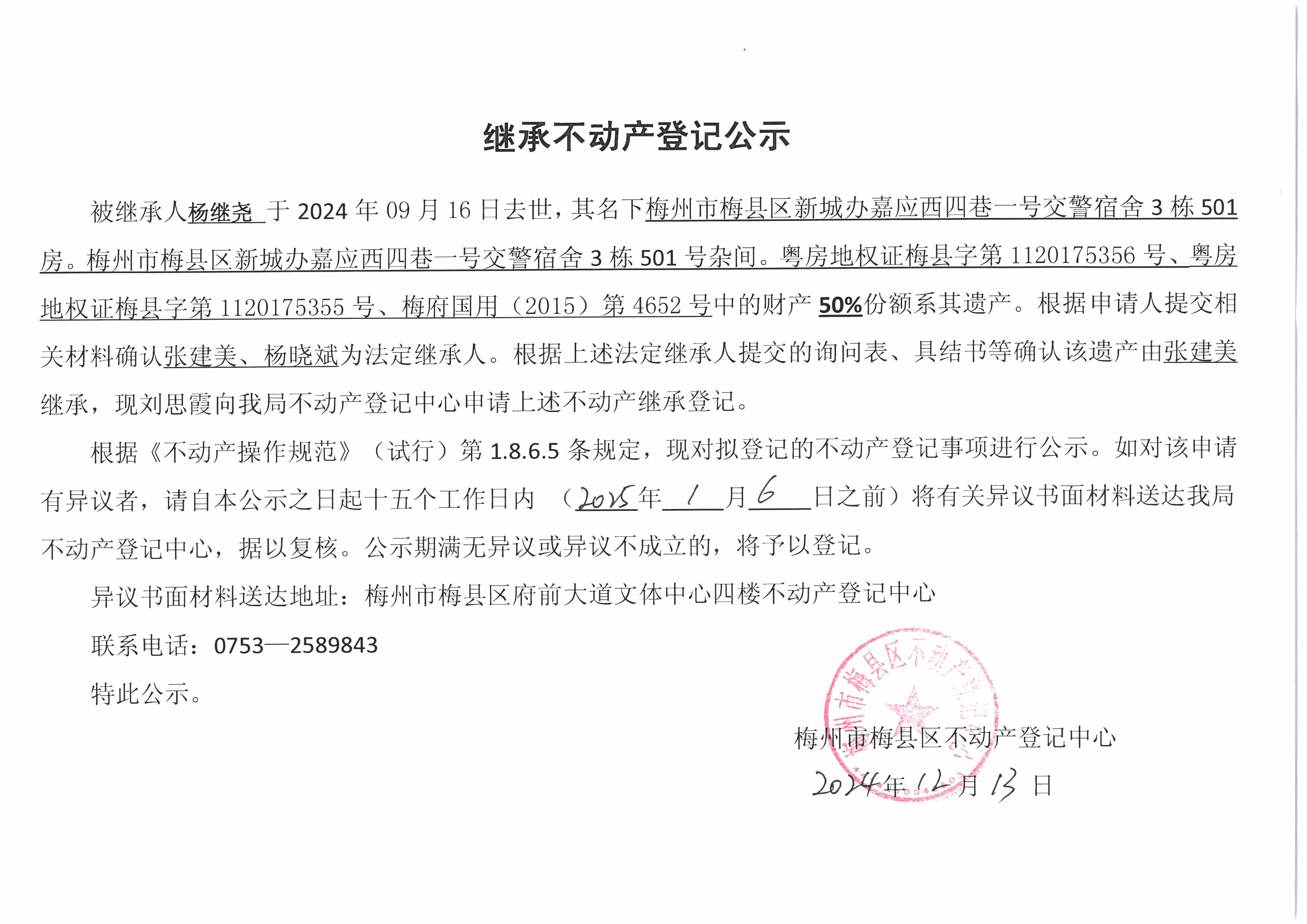 非公证继承-张建美-梅府国用（2015）第4652号、粤房地权证字梅县第1120175356号、粤房地权证字梅县第1120175355号(1).jpg