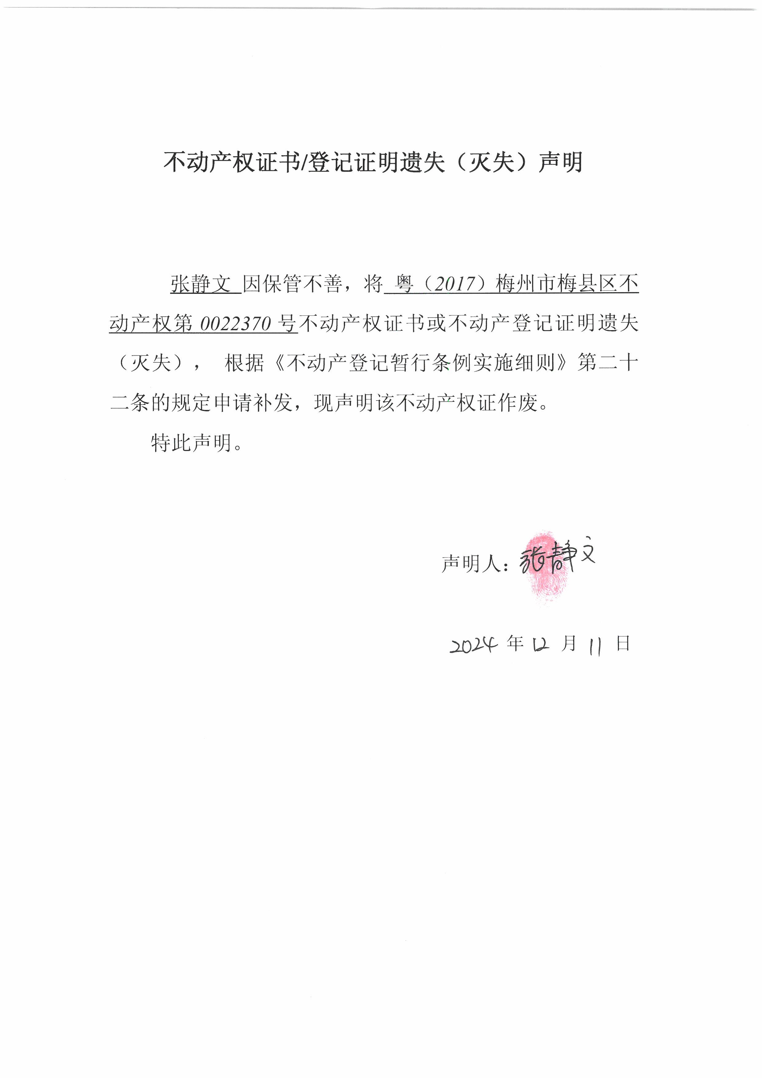 遗失公告-张静文-粤（2017）梅州市梅县区不动产权第0022370号(1).jpg