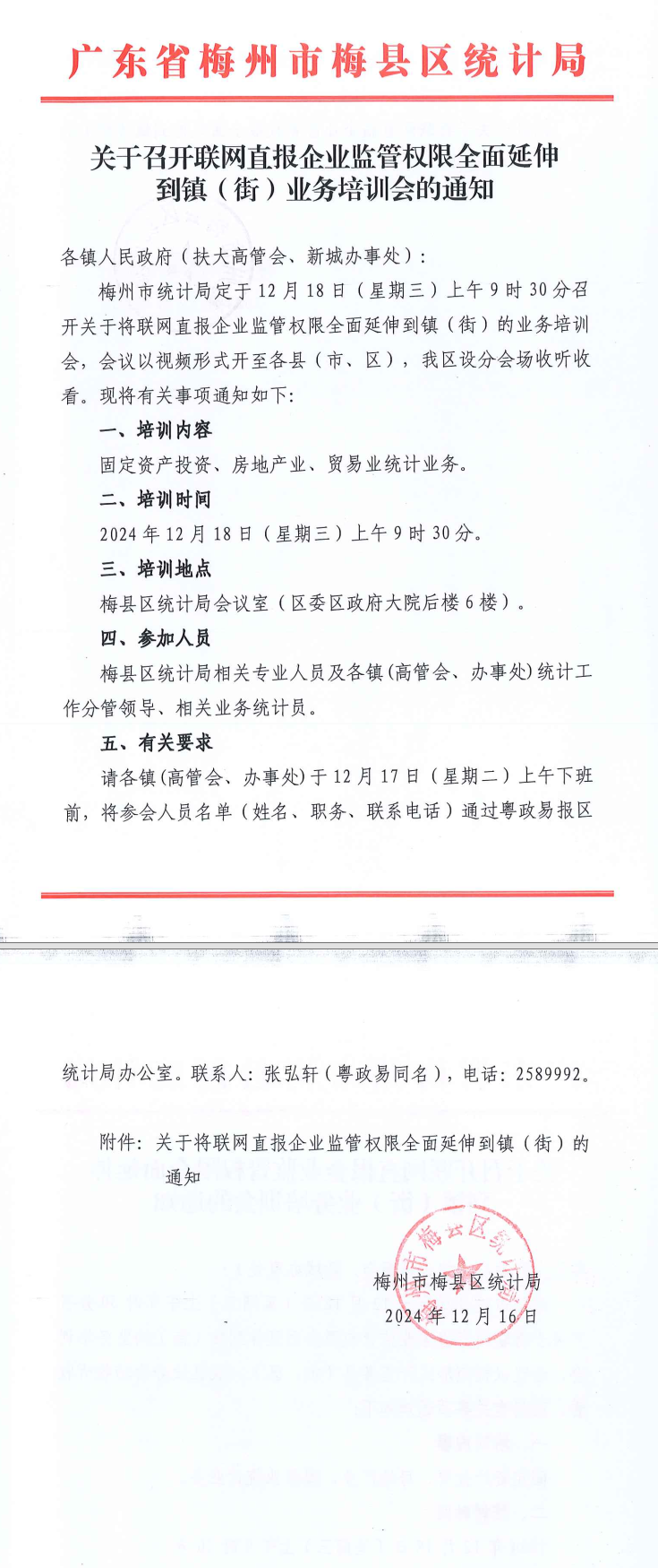 关于召开联网直报企业监管权限全面延伸到镇（街）业务培训会的通知.png
