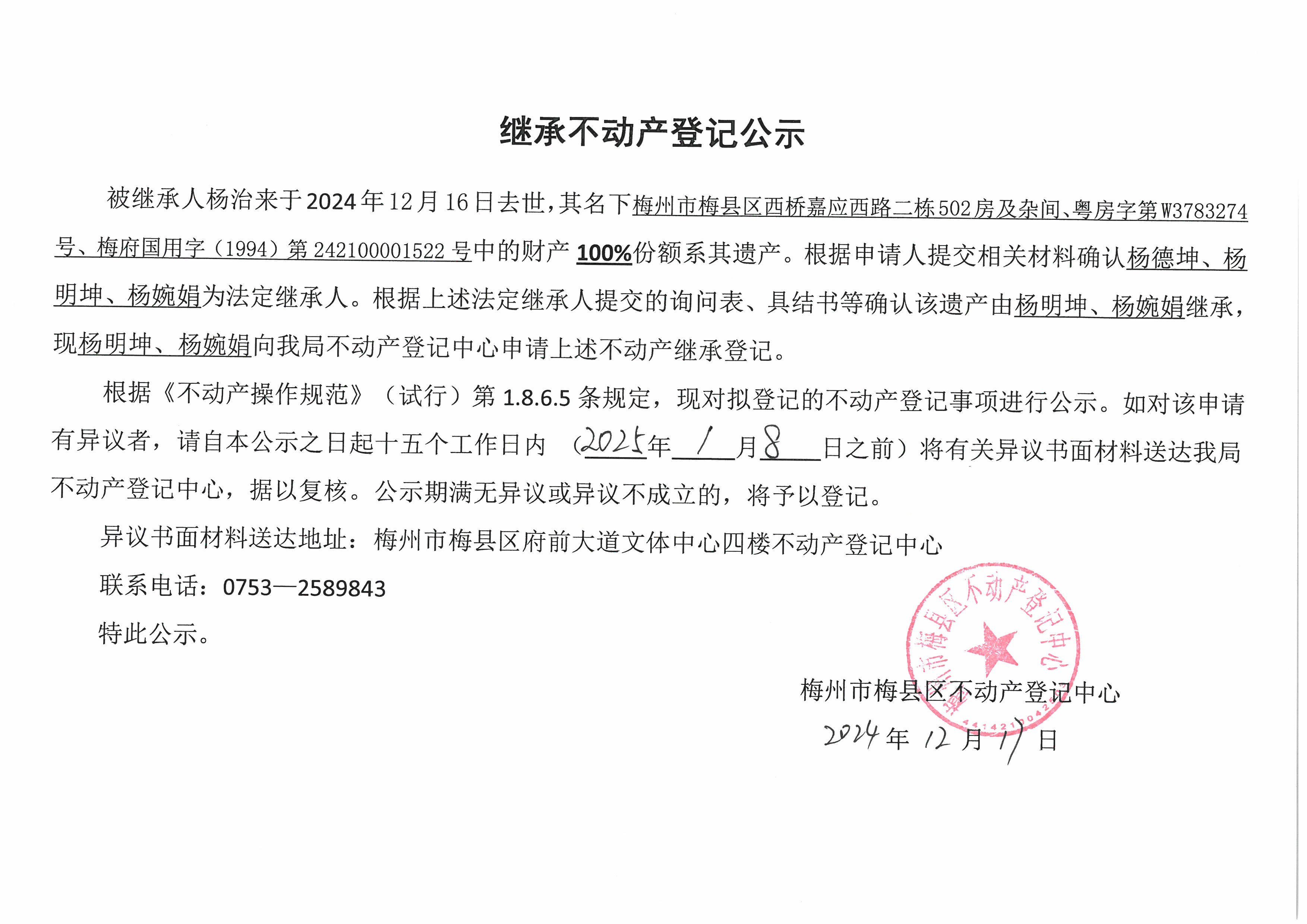 非公证继承-杨明坤、杨婉娟-粤房字第W3783274号、梅府国用字（1994）第242100001522号.jpg