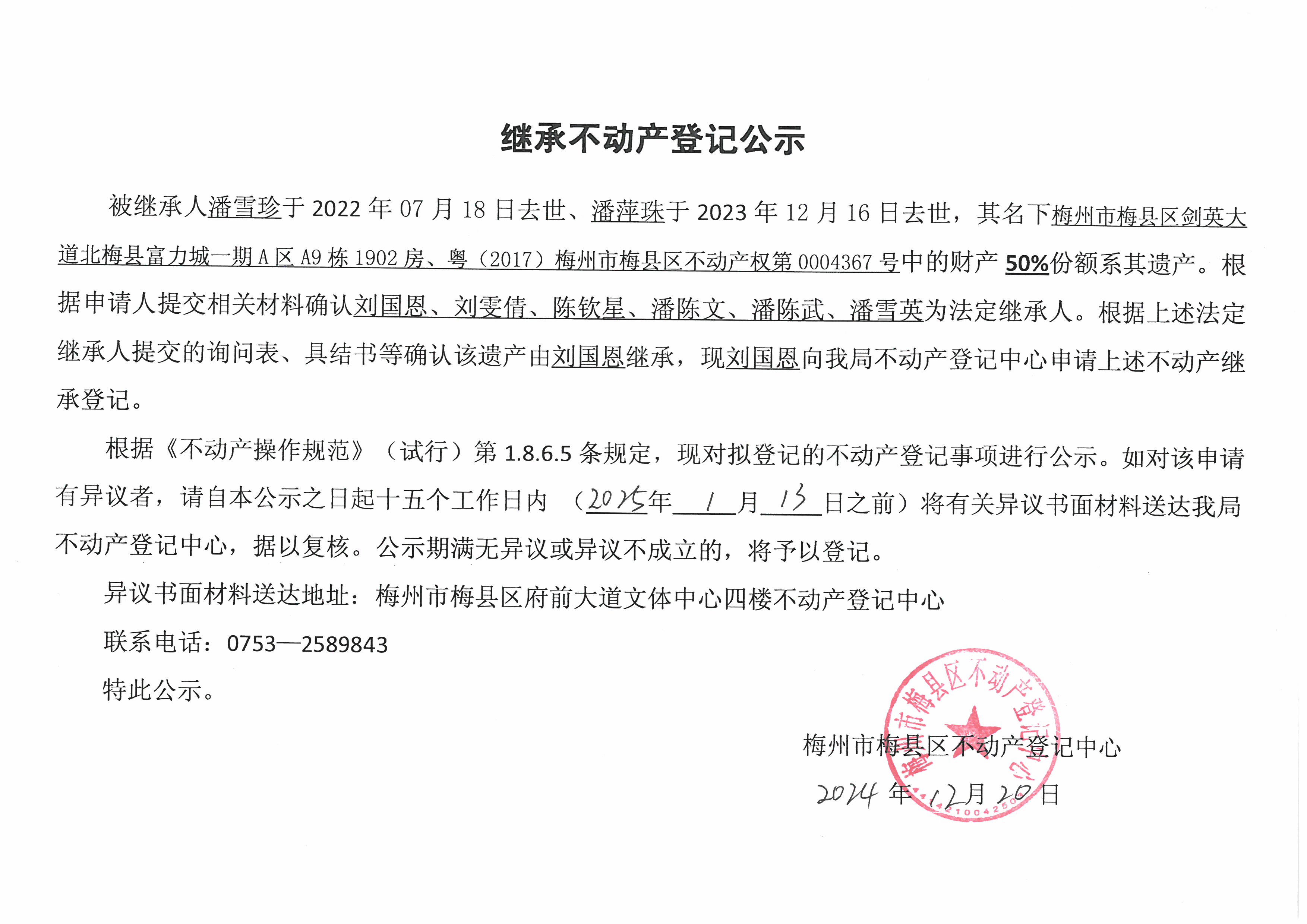 非公证继承-刘国恩-粤（2017）梅州市梅县区不动产权第0004367号.jpg