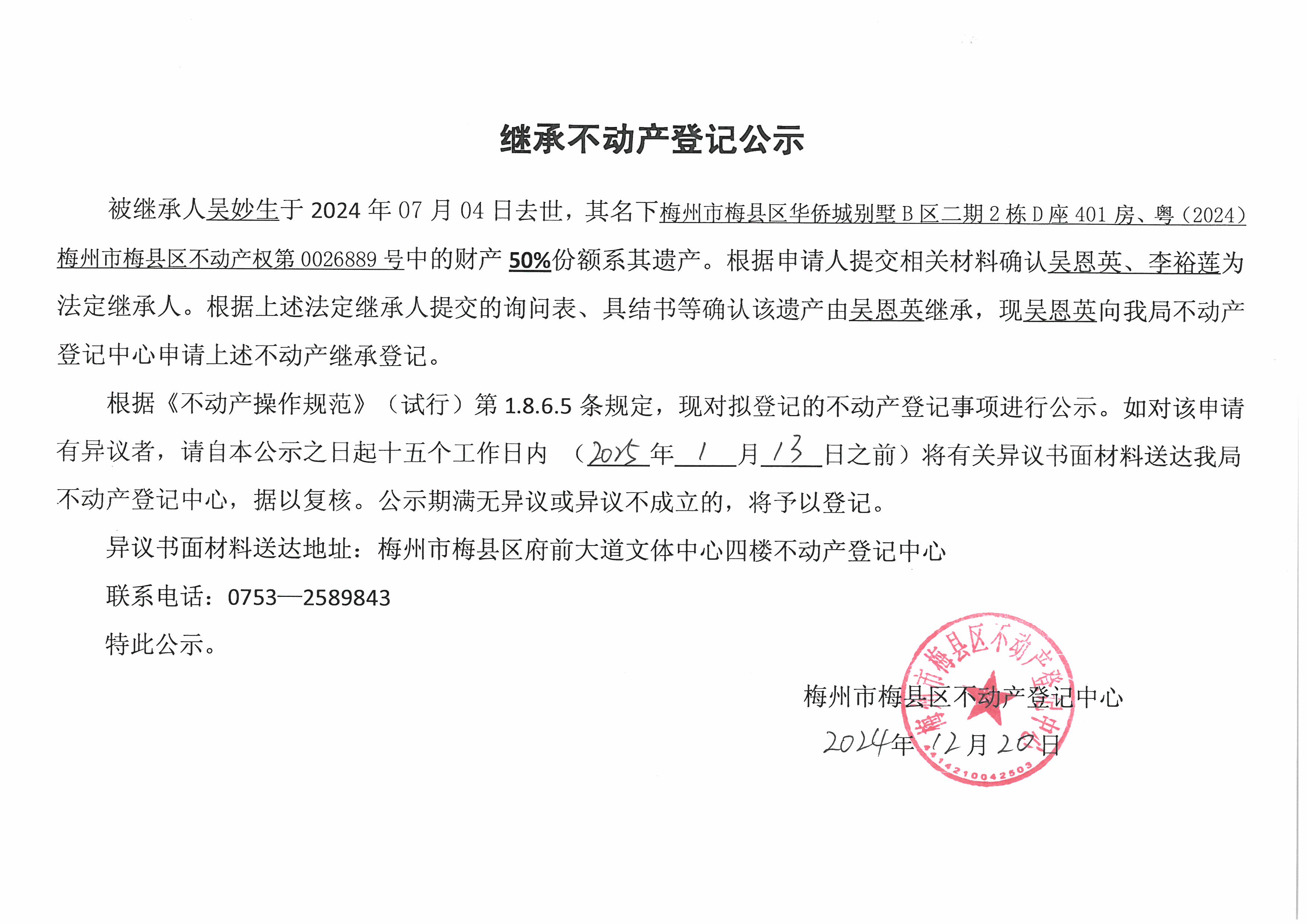 非公证继承-吴恩英-粤（2024）梅州市梅县区不动产权第0026889号.jpg