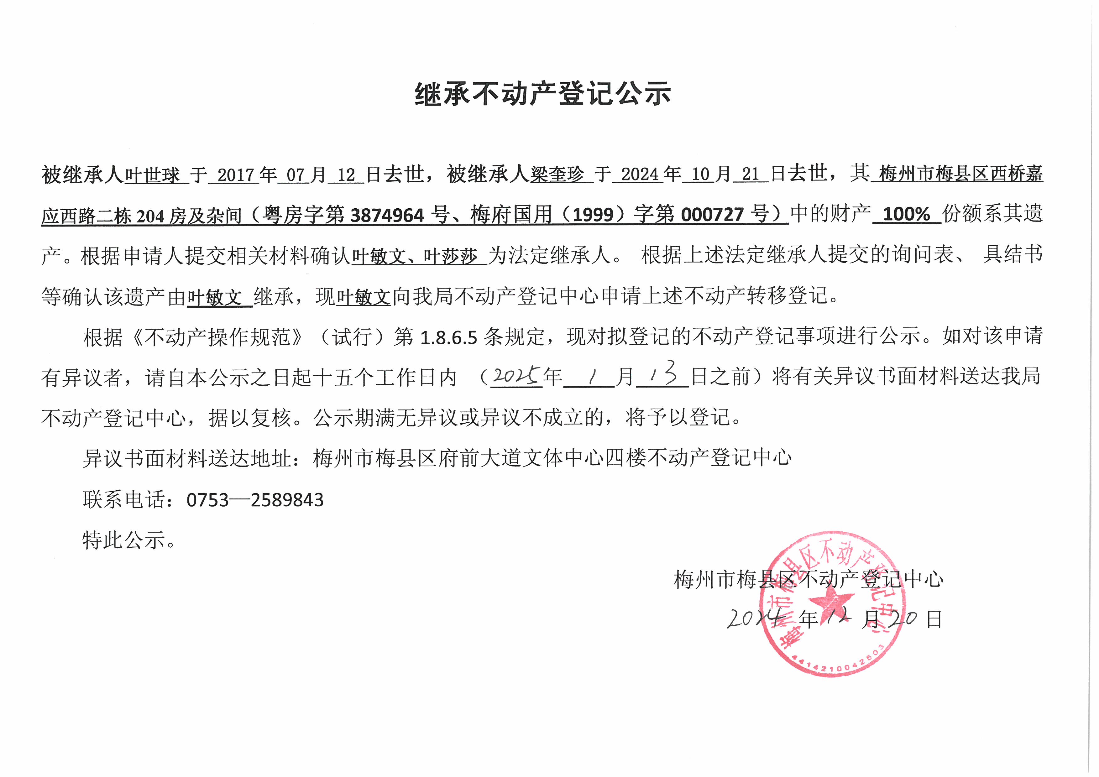 非公证继承-叶敏文-粤房字第3874964号、梅府国用（1999）字第000727号.jpg