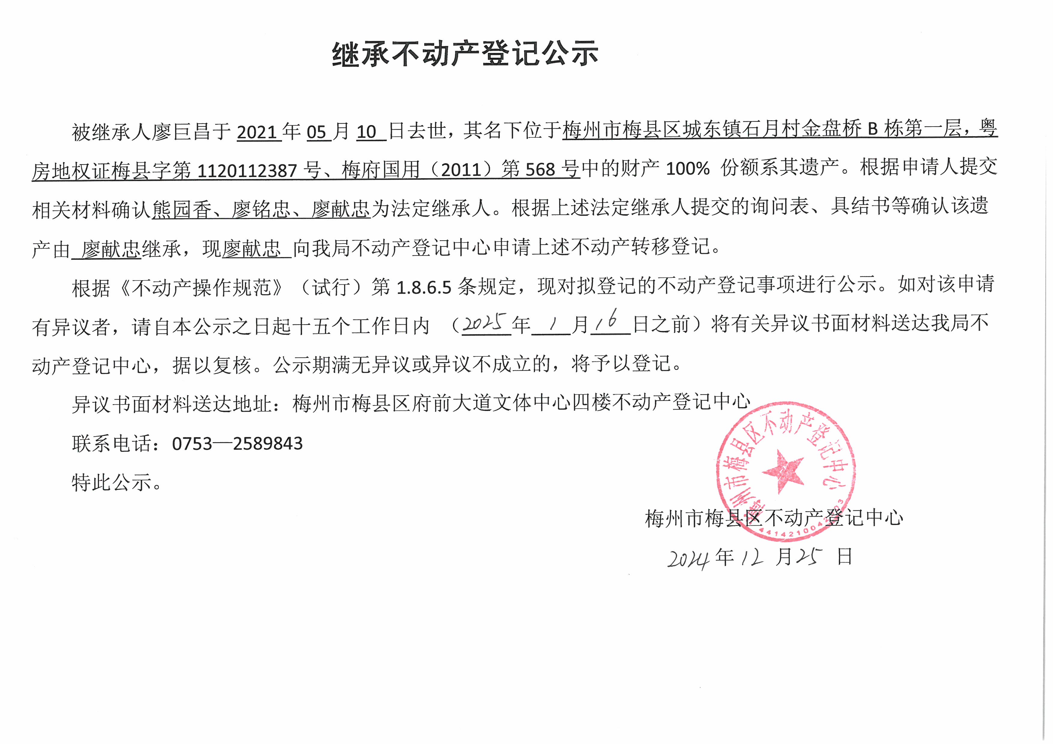非公证继承-廖献忠-粤房地权证梅县字第1120112387 号、梅府国用(2011)第568 号.jpg