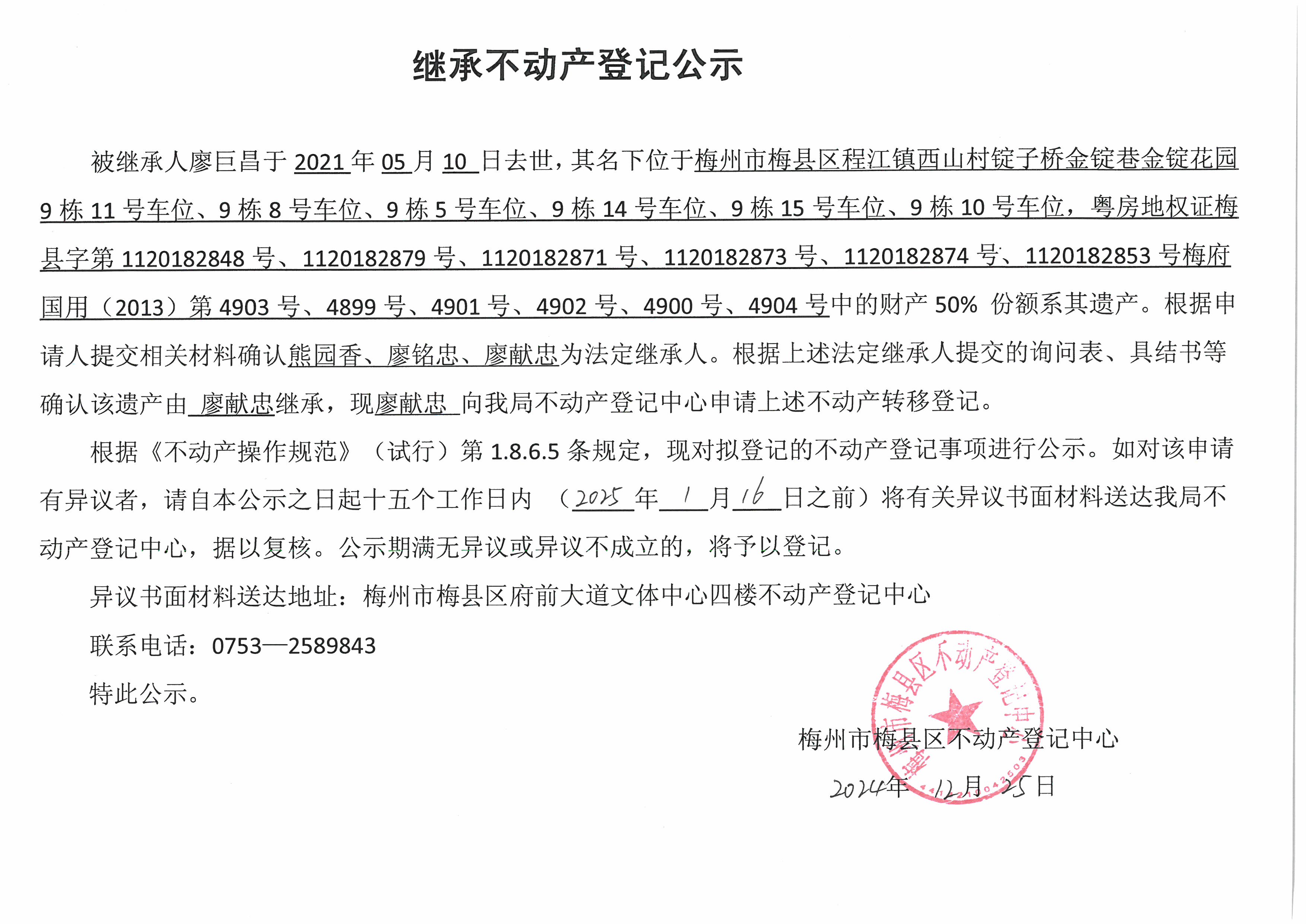非公证继承-廖献忠-粤房地权证梅县字第1120182848号、1120182879号、1120182871号、1120182873号、1120182874号、1120182853号、梅府国用(2013)第 4903 号、4899 号、4901号、4902号、4900 号、4904 号.jpg