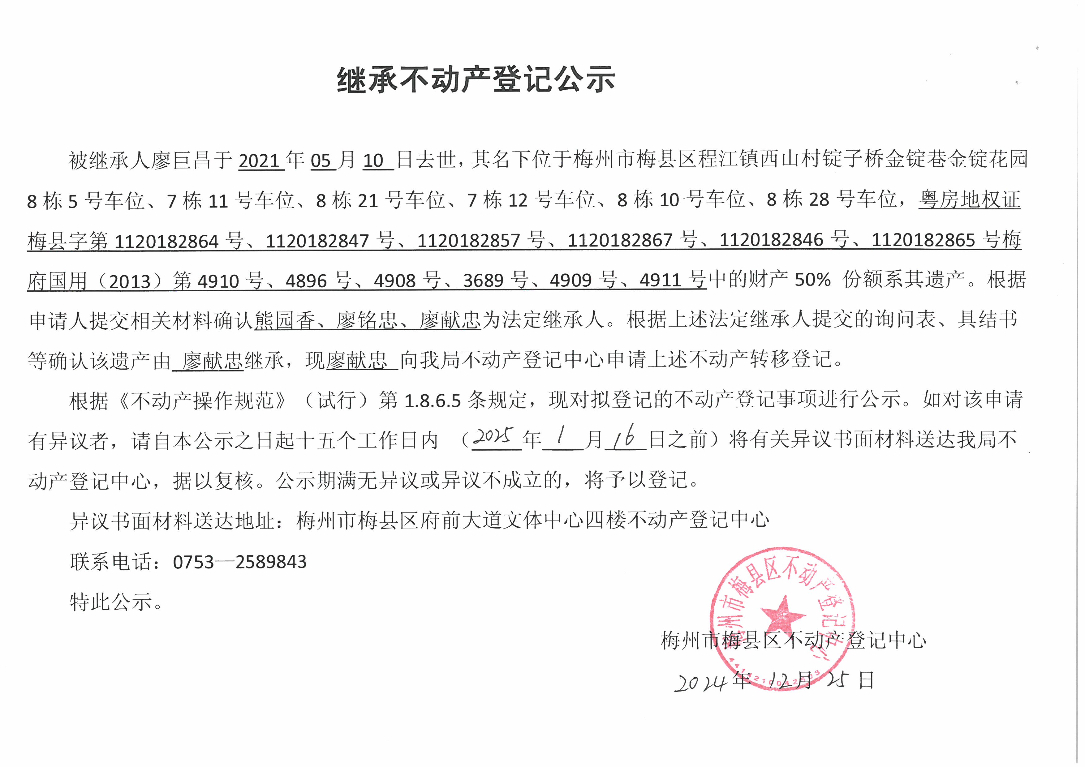 非公证继承-廖献忠-粤房地权证梅县字第1120182864号、1120182847号、1120182857号、1120182867号、1120182846号、1120182847号、1120182865号、梅府国用（2013）第4910号、4896号、4908号、3689号、4909号、4911号.jpg