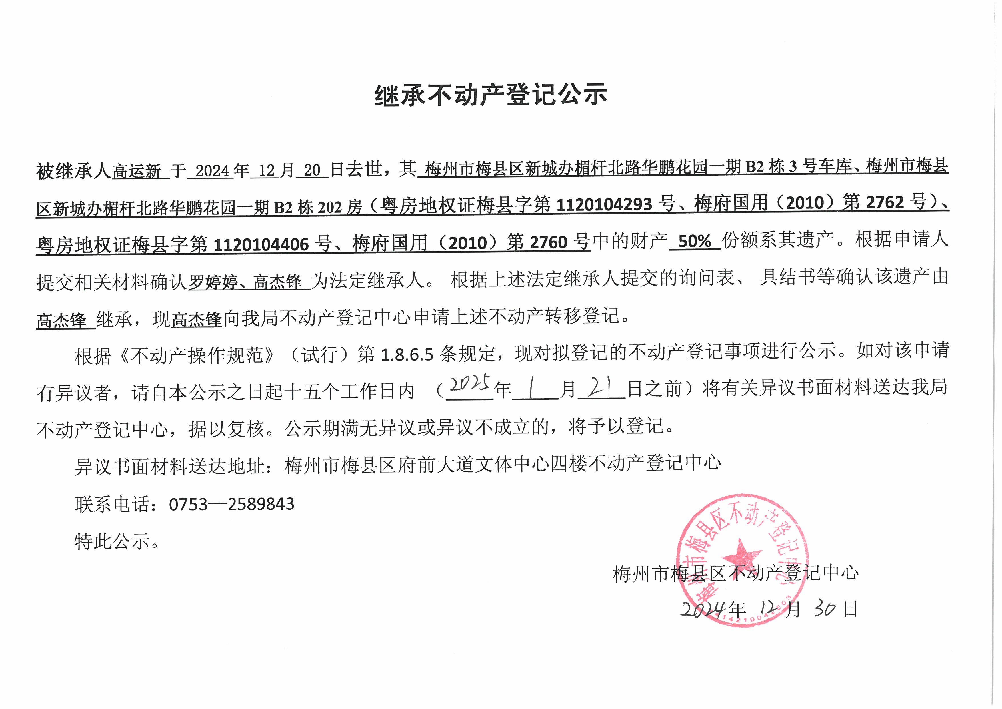 非公证继承-高杰锋-粤房地权证梅县字第1120104293号、梅府国用（2010）第2762号、粤房地权证梅县字第1120104406号、梅府国用（2010）第2760号.jpg