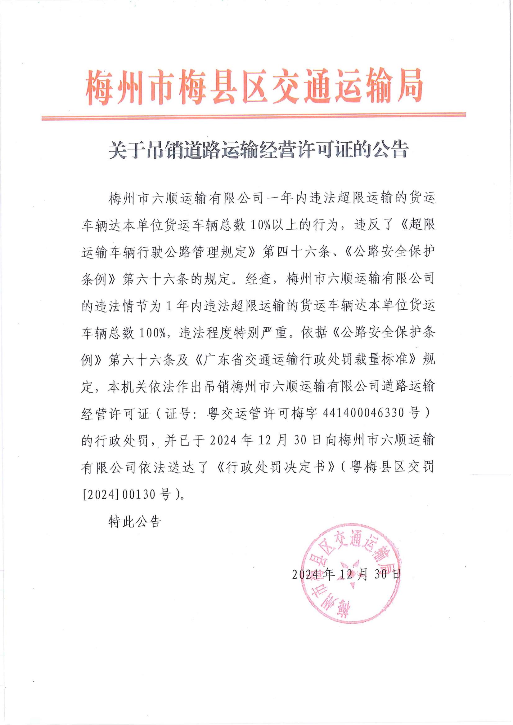 关于吊销道路运输经营许可证的公告_00.jpg