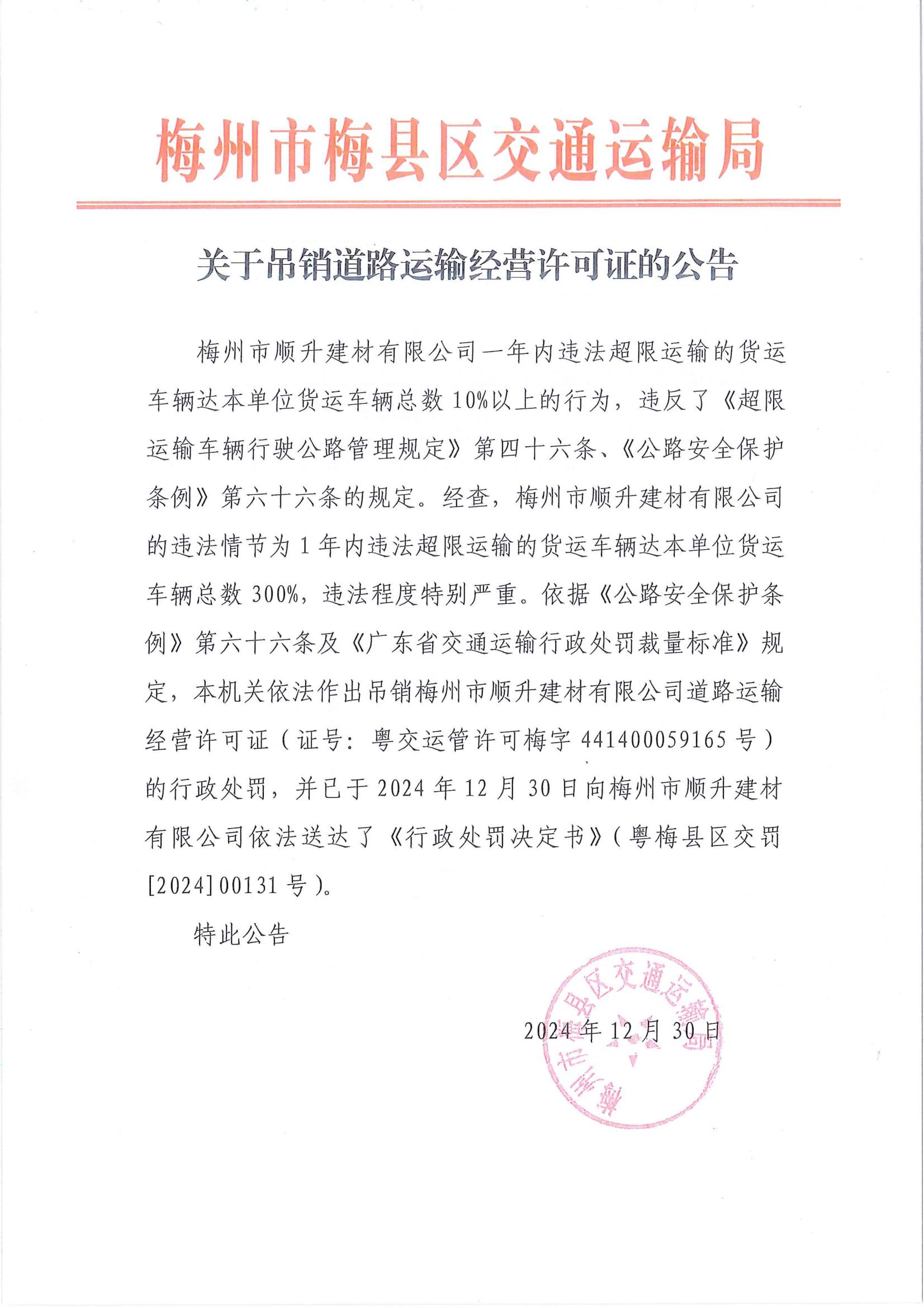 关于吊销道路运输经营许可证的公告_01.jpg