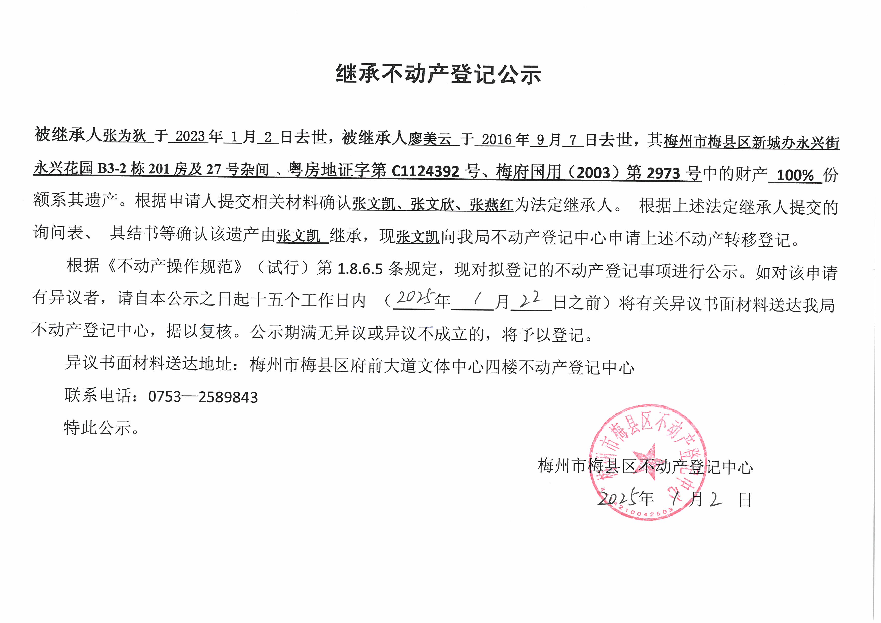 非公证继承-张文凯-粤房地证字第C1124392号、梅府国用（2003）第2973号.jpg