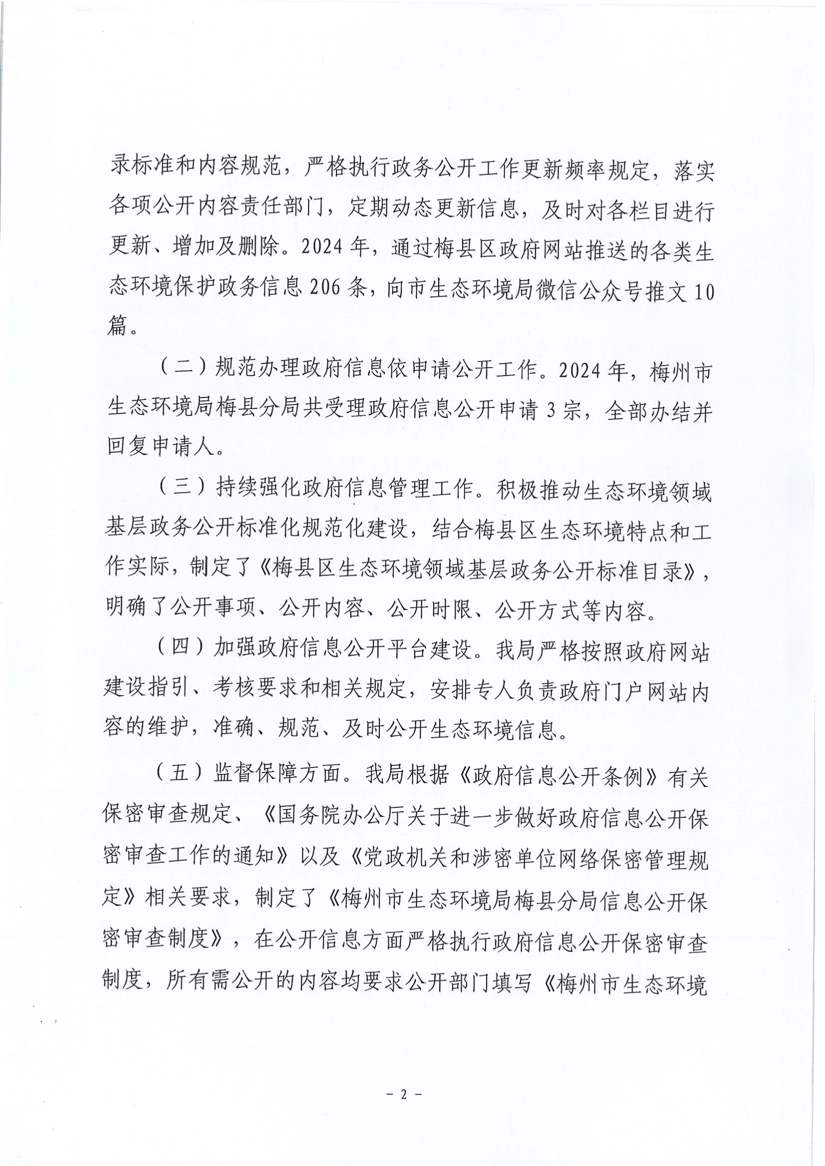 梅州市生态环境局梅县分局2024年政府信息公开工作年度报告2.jpg
