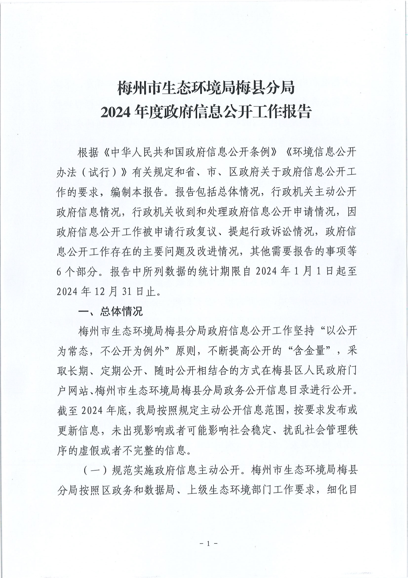 梅州市生态环境局梅县分局2024年政府信息公开工作年度报告.jpg