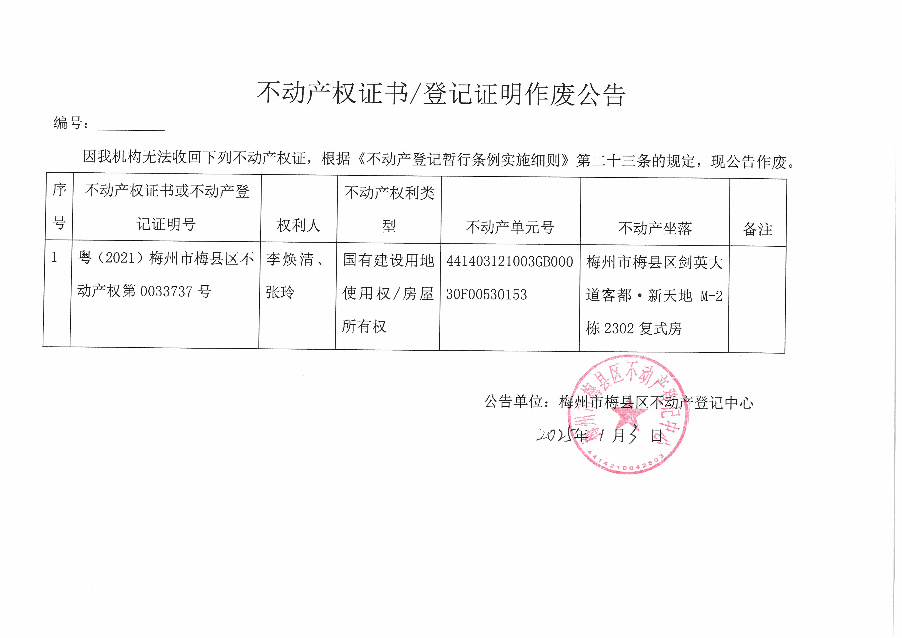 作废公告-李焕清-张玲-粤（2021）梅州市梅县区不动产权第0033737号.jpg