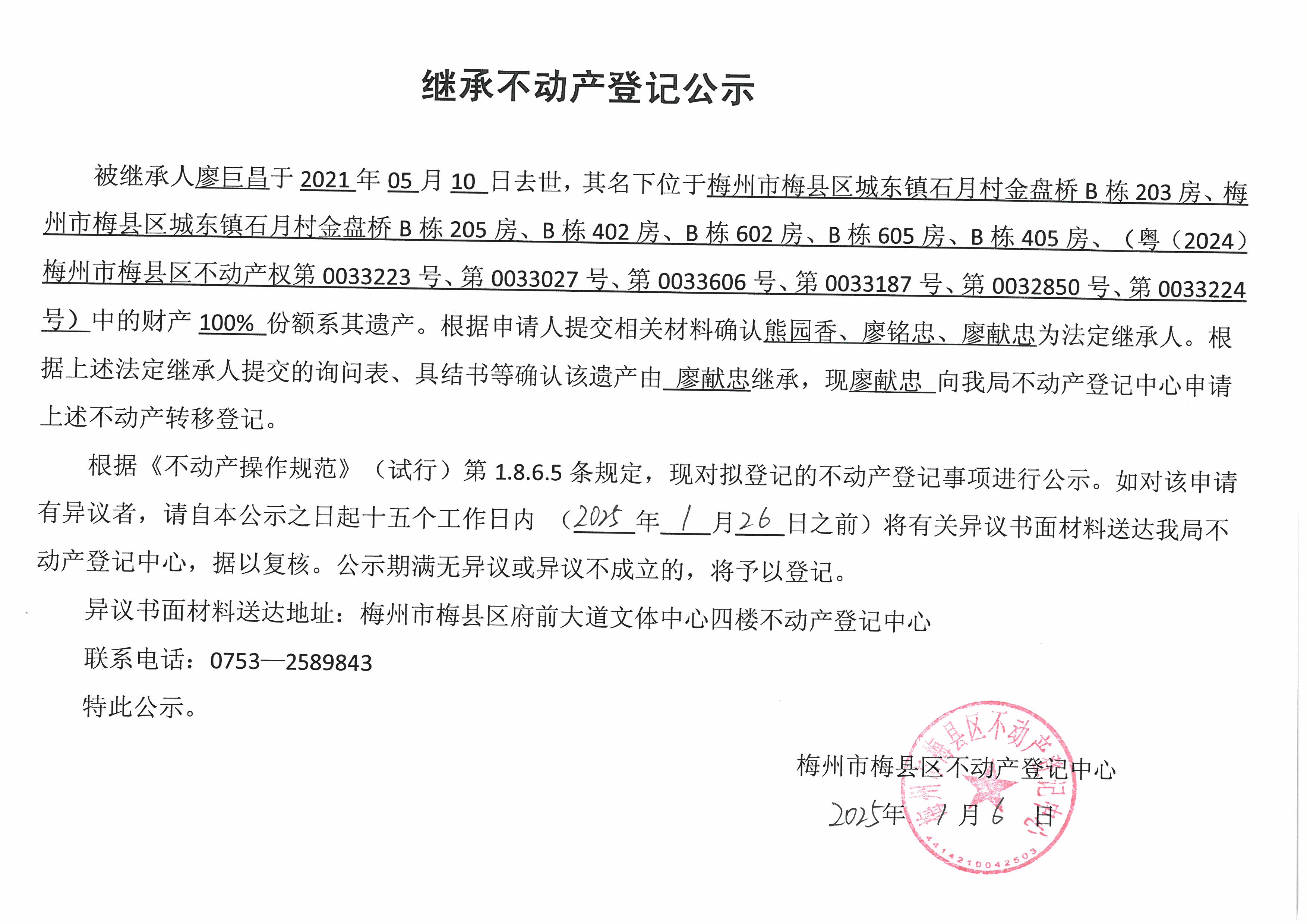 非公证继承-廖献忠-粤(2024)梅州市梅县区不动产权第 033223 号、第 0033027 号、第0033606 号、第 0033187号、第 0032850 号、第0033224号).jpg