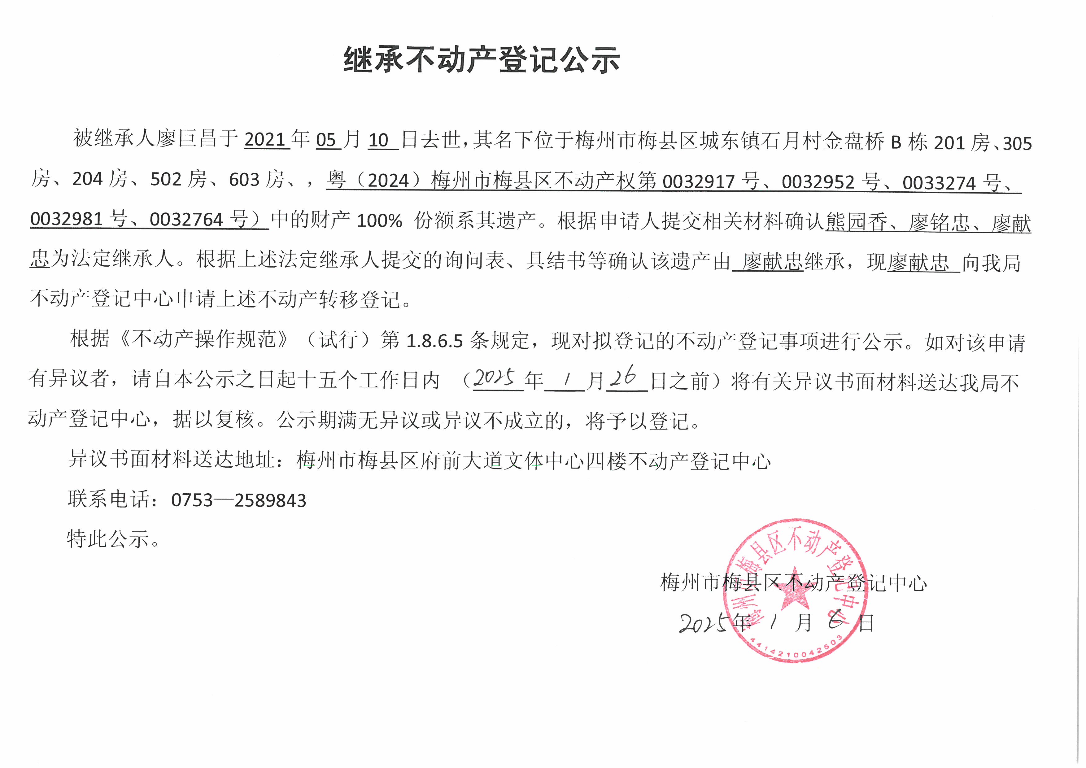 非公证继承-廖献忠-粤(2024)梅州市梅县区不动产权第0032917号、0032952号、0033274号、0032981号、0032764号.jpg