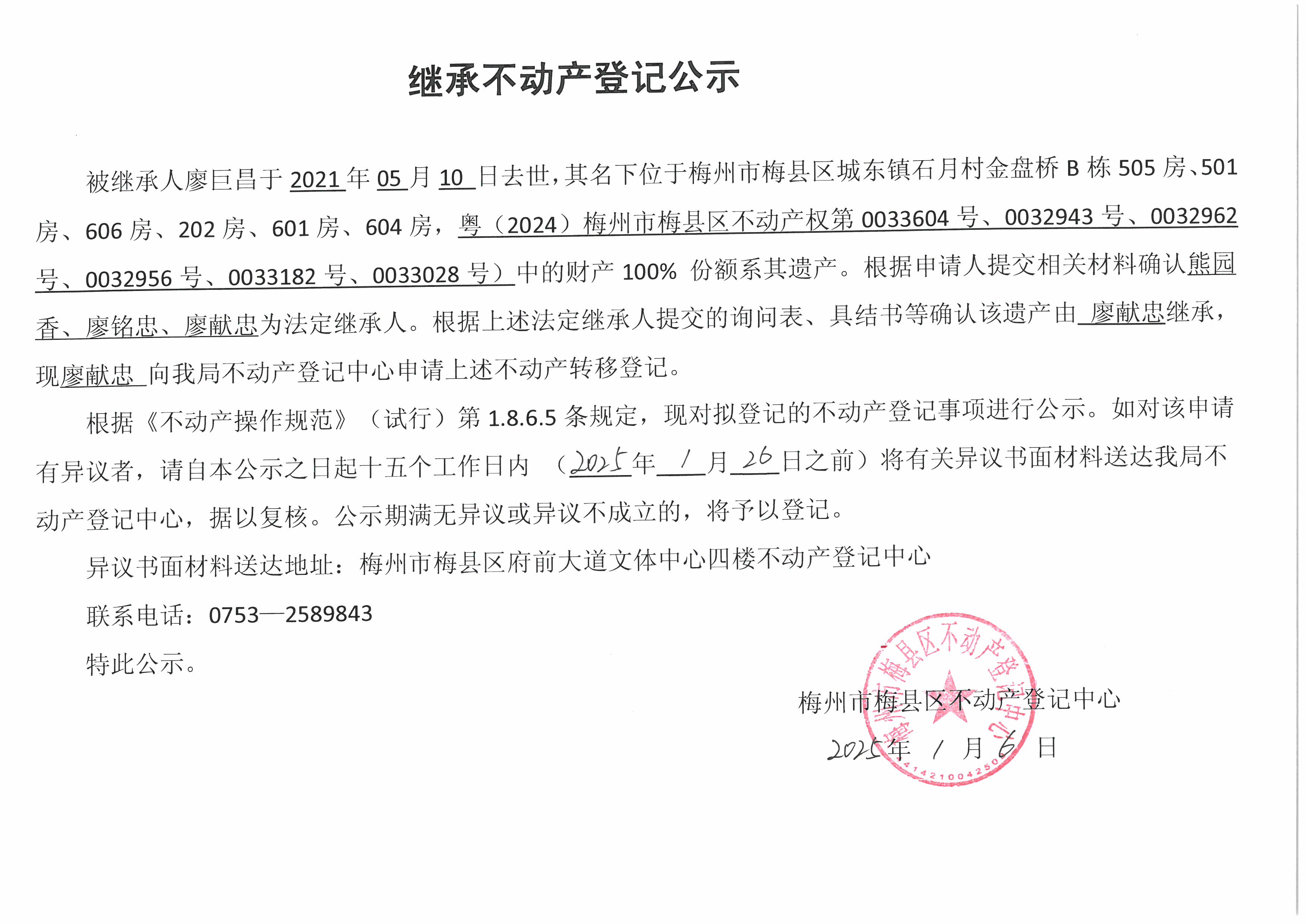 非公证继承-廖献忠-粤(2024)梅州市梅县区不动产权第0033604号、0032943号、0032962号、0032956号、0033182号、0033028号.jpg