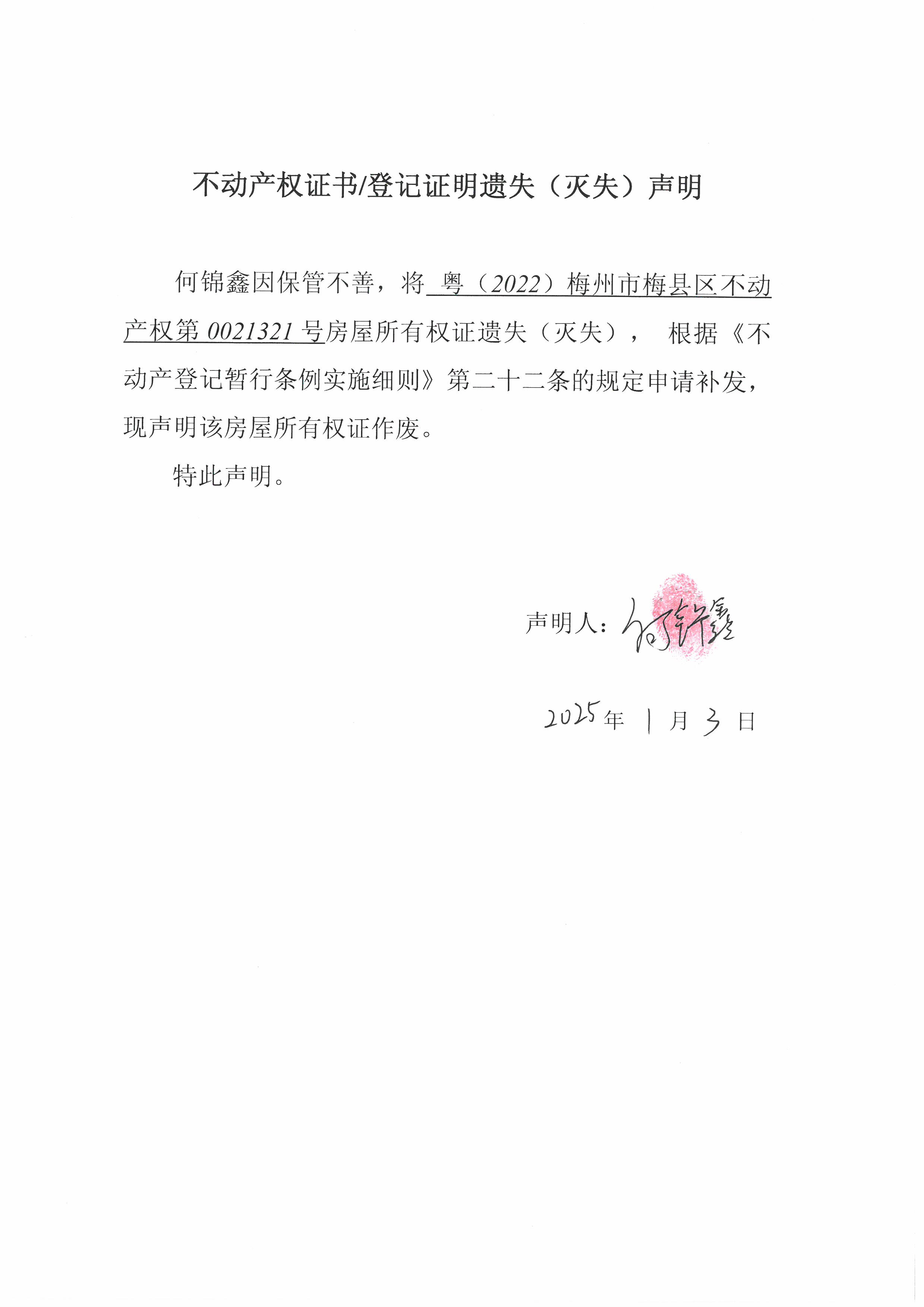 遗失公告-何锦鑫-粤（2022）梅州市梅县区不动产权第0021321号.jpg