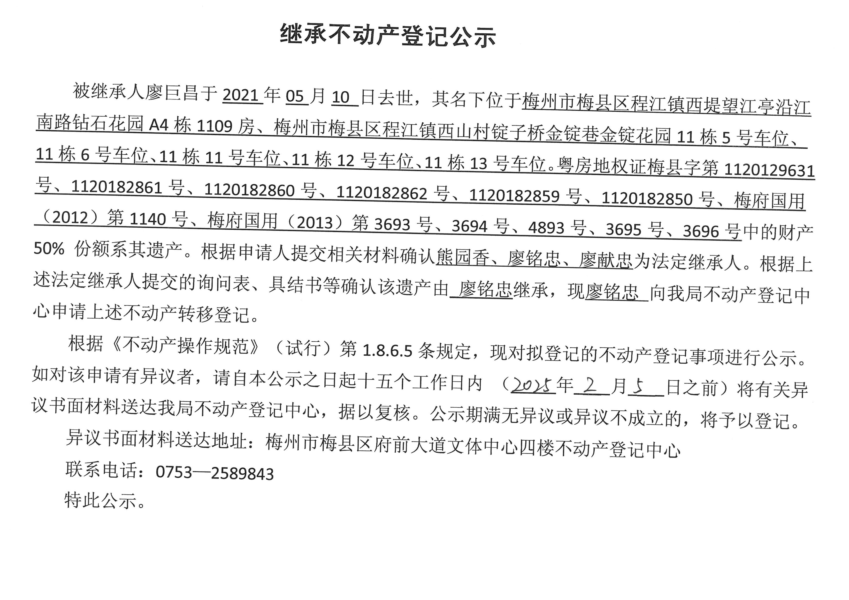 非公证继承-廖铭忠-粤房地权证梅县字第1120129631号、1120182861号、1120182860号、1120182862号、1120182859号、1120182850号、梅府国用(2012)第1140号、梅府国用(2013)第3693号、3694号、4893号、3695号、3696号.jpg