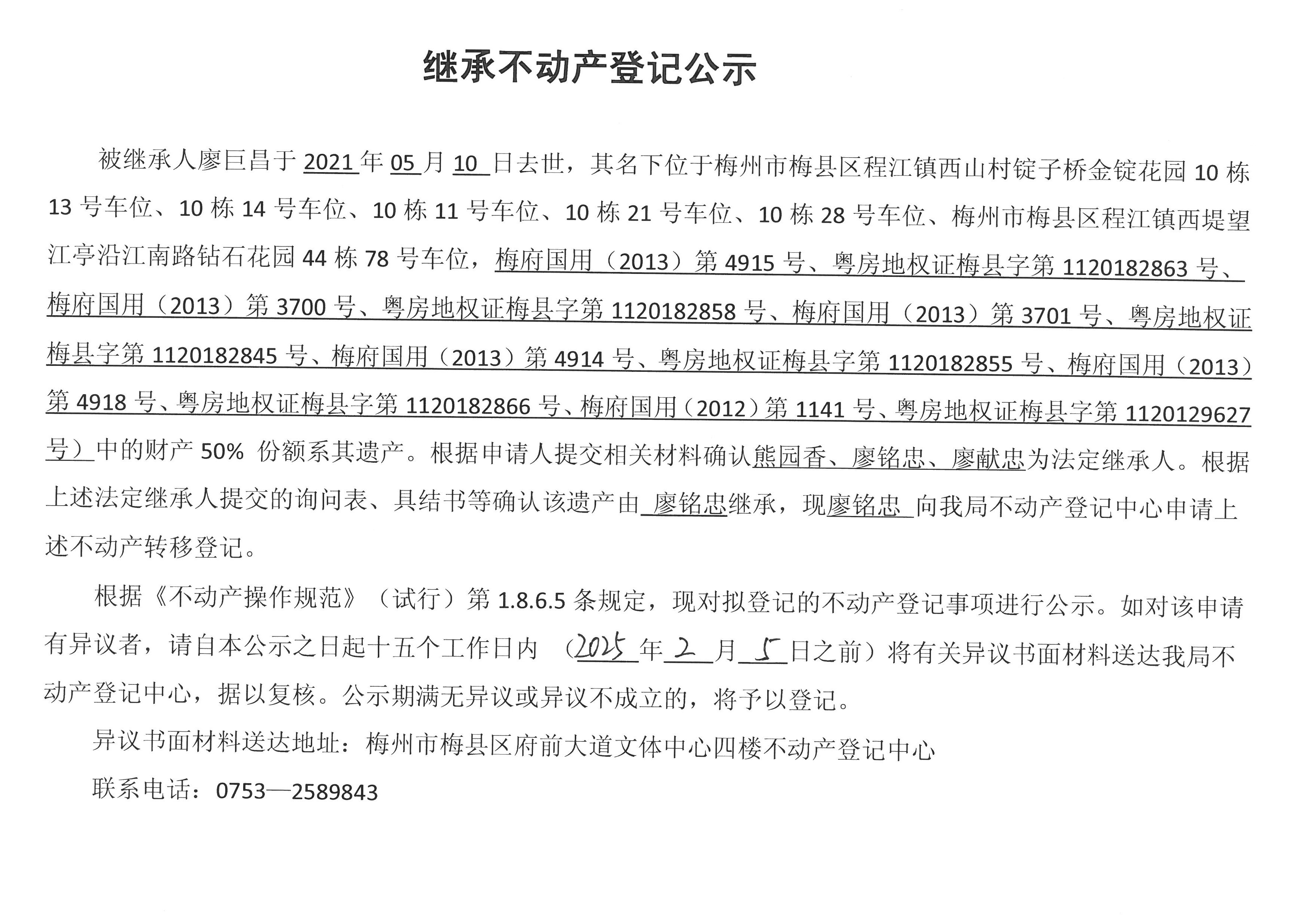 非公证继承-廖铭忠-梅府国用(2013)第4915号、粤房地权证梅县字第1120182863号、梅府国用(2013)第3700号、粤房地权证梅县字第1120182858号、梅府国用(2013)第3701号、粤房地权证梅县字第1120182845号、梅府国用(2013)第4914号、粤房地权证梅县字第1120182855号、梅府国用(2013)第4918号、粤房地权证梅县字第1120182866号、梅府国用(2012)第1141号、粤.jpg