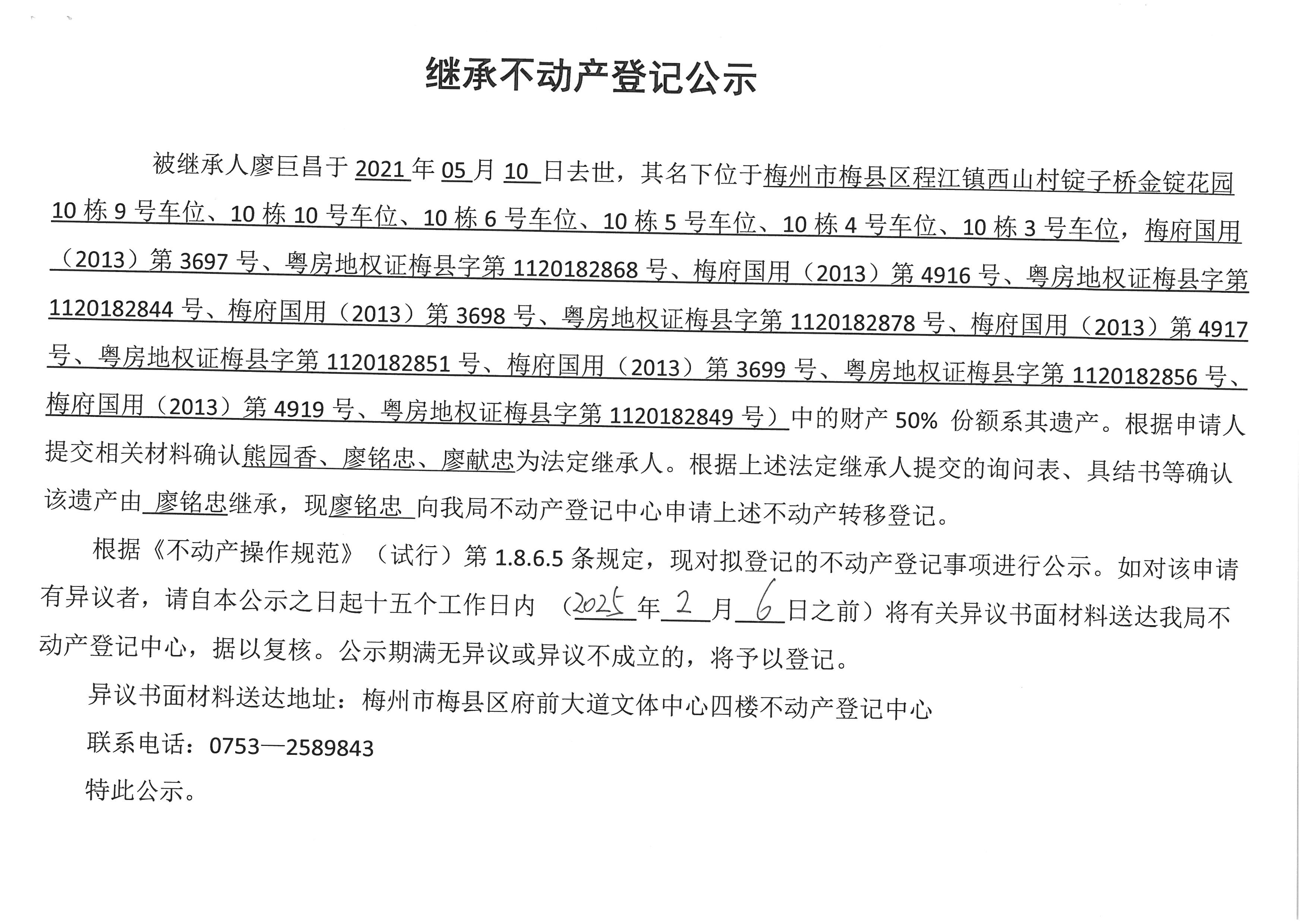 非公证继承-廖铭忠-梅府国用(2013)第3697号、粤房地权证梅县字第1120182868号、梅府国用(2013)第4916号、粤房地权证梅县字第1120182844号、梅府国用(2013)第3698号、粤房地权证梅县字第1120182878号、梅府国用(2013)第4917号等.jpg